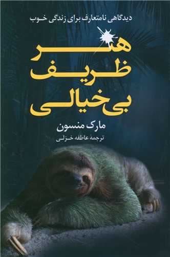 هنر ظریف بی‌خیالی (دیدگاهی برای زندگی خوب)