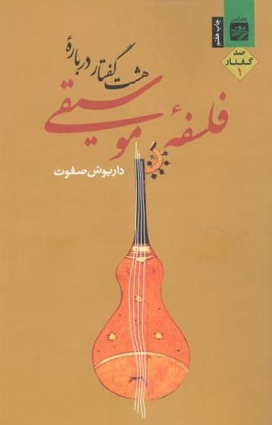 8 گفتار درباره فلسفه موسیقی 1