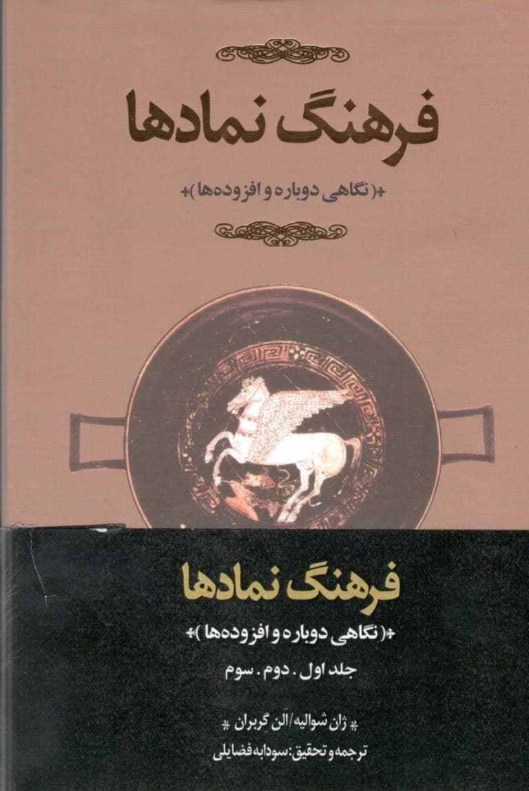 فرهنگ نمادها (اساطیر ، رویاها ، رسوم ، ایما و اشاره ، اشکال و قوالب ، چهره‌ها و رنگ‌ها ، اعداد) 3 جلدی