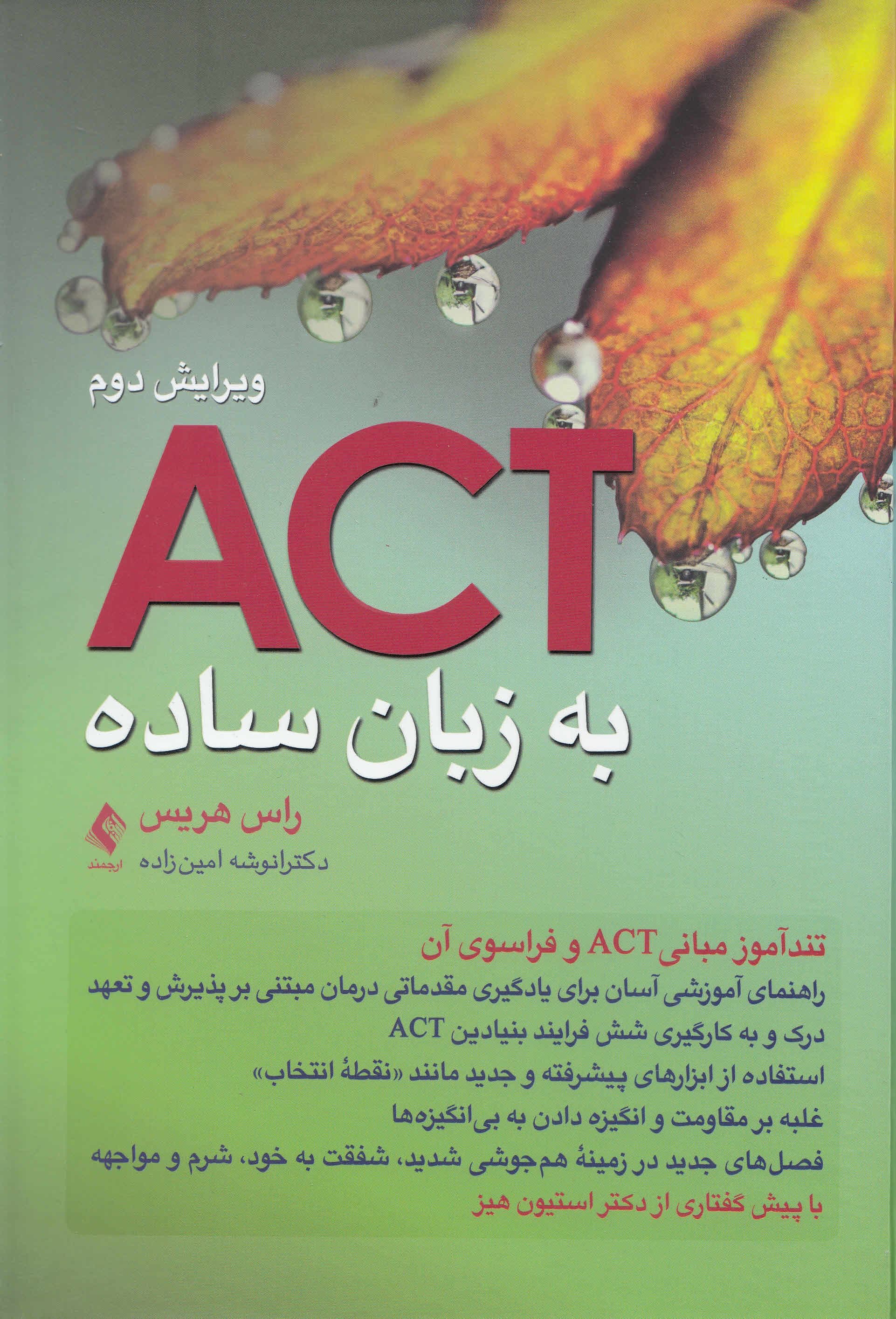 اکت به زبان ساده (ویرایش دوم) تندآموز مبانی اکت و فراسوی آن (راهنمای آموزشی آسان برای یادگیری مقدماتی مبتنی بر پذیرش و تعهد)