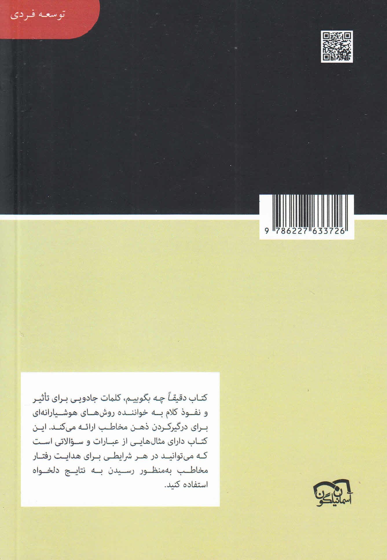 دقیقا چه بگوییم (مجموعه کتابخانه‌ای برای همه)