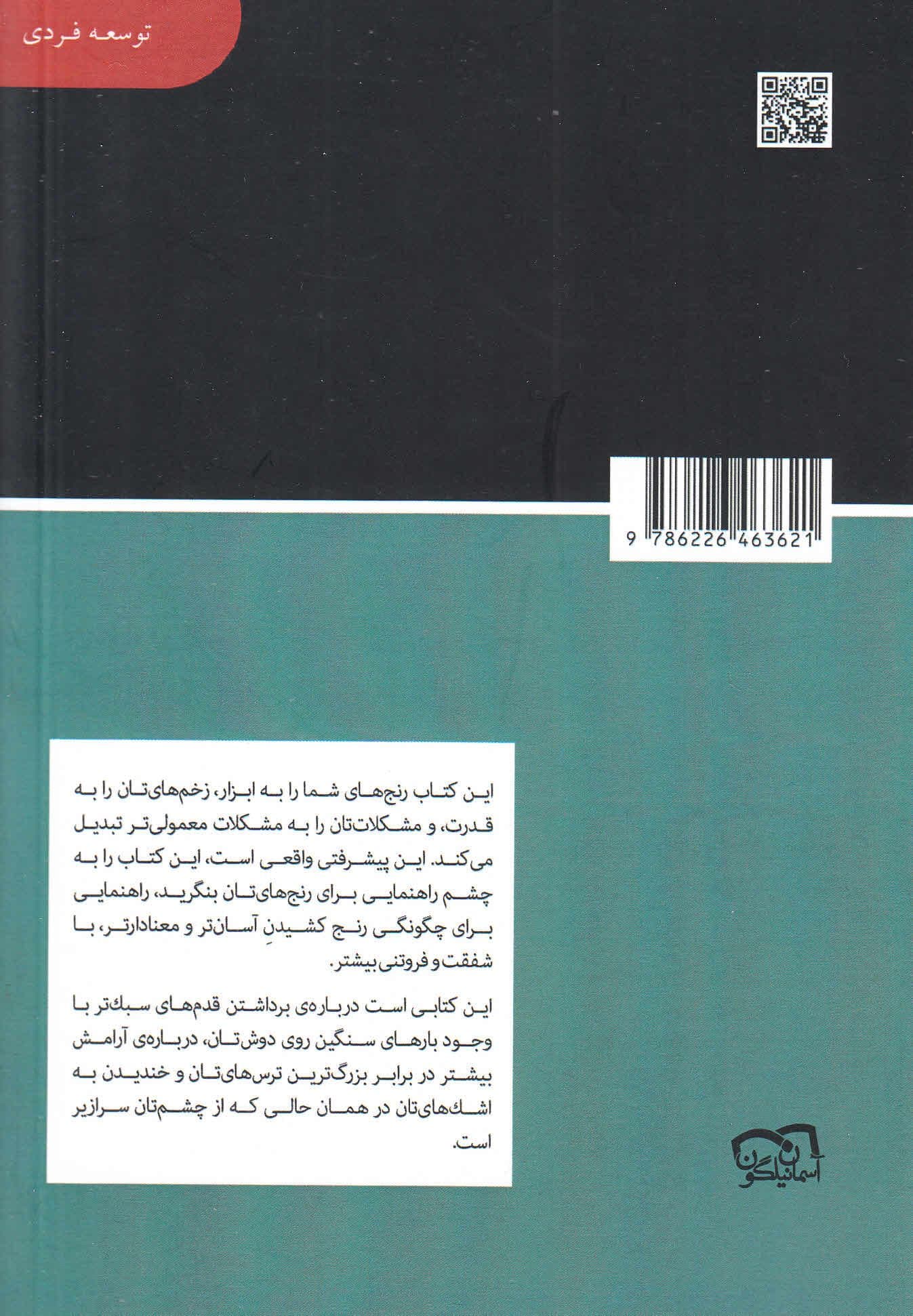 هنر ظریف رهایی از دغدغه‌ها (مجموعه کتابخانه‌ای برای همه)