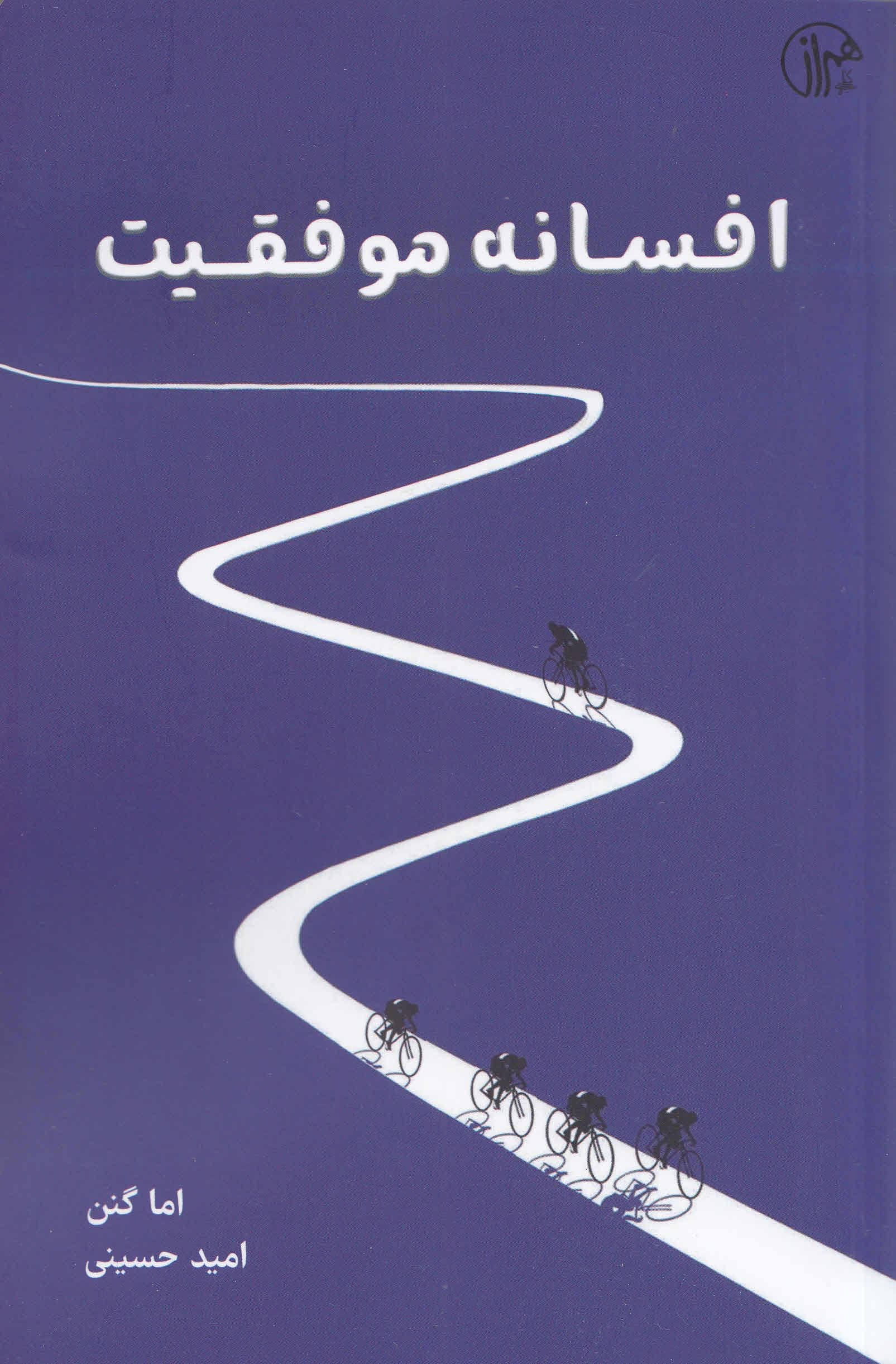 افسانه موفقیت (نمی‌شود همه‌چیز را با هم داشت)