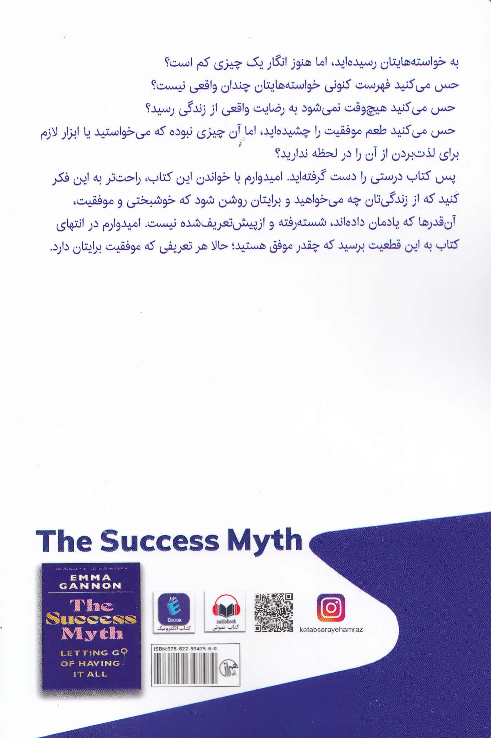 افسانه موفقیت (نمی‌شود همه‌چیز را با هم داشت)