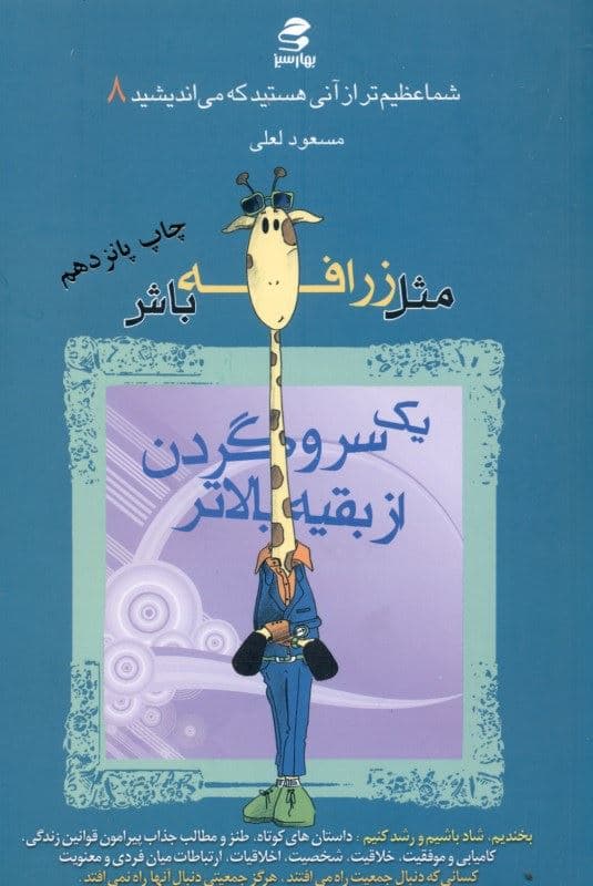 مثل زرافه باش (یک سر و گردن از بقیه بالاتر شما عظیم‌تر از آنی هستید که می‌اندیشید 8)
