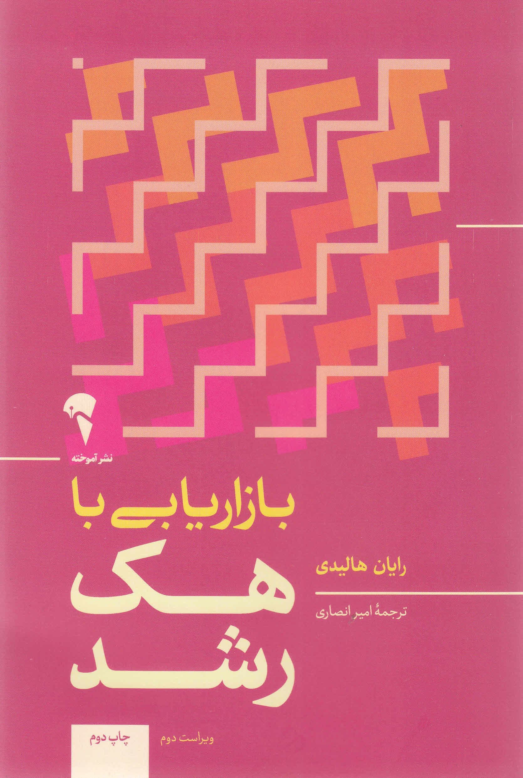 بازاریابی با هک رشد