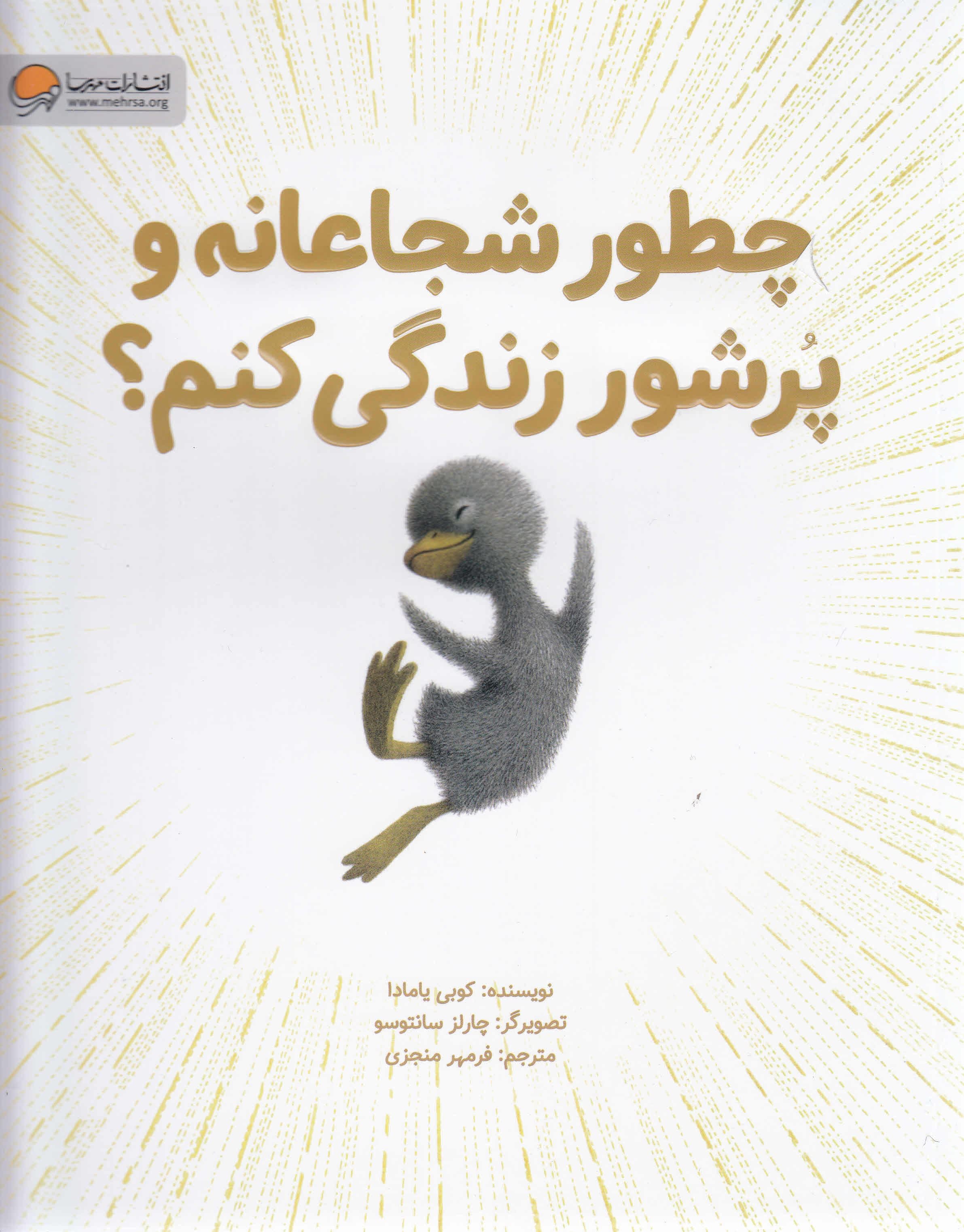 چطور شجاعانه و پرشور زندگی کنم
