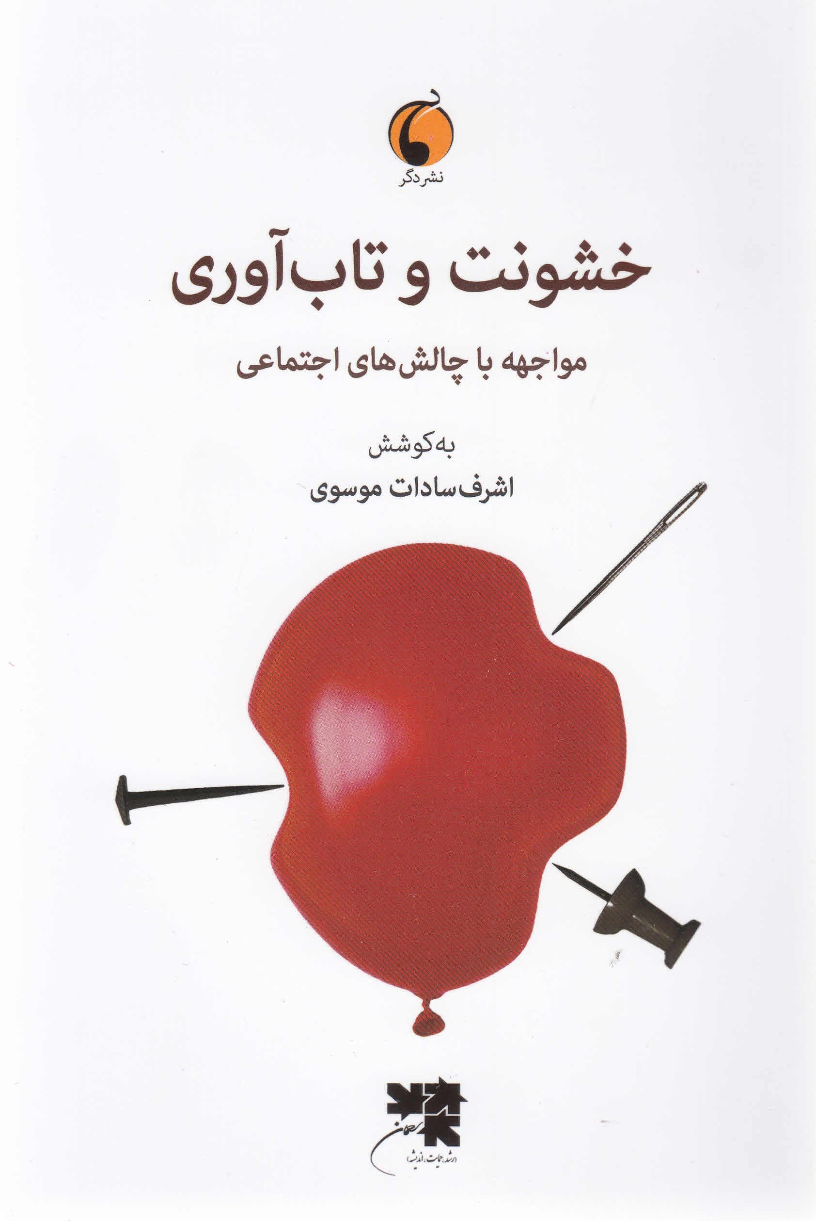 خشونت و تاب‌آوری (مواجهه با چالش‌های اجتماعی)