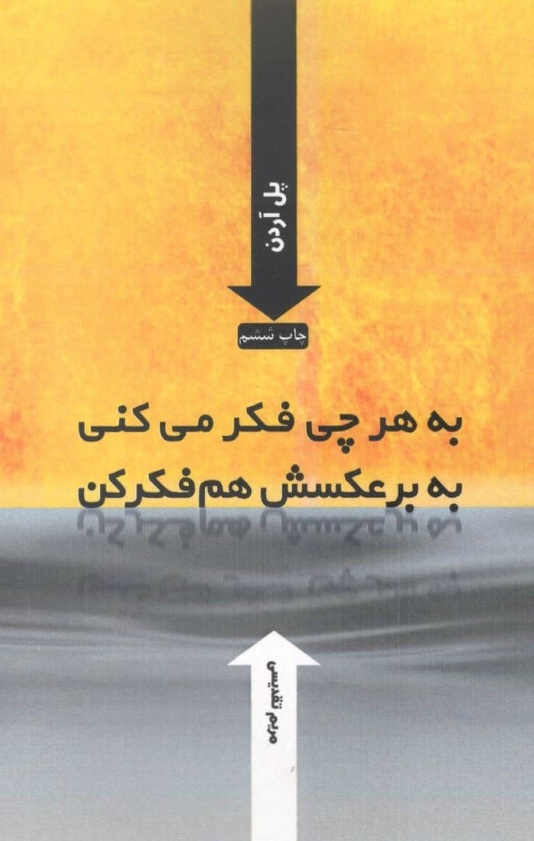 به هر چی فکر می‌کنی به برعکسش هم فکر کن