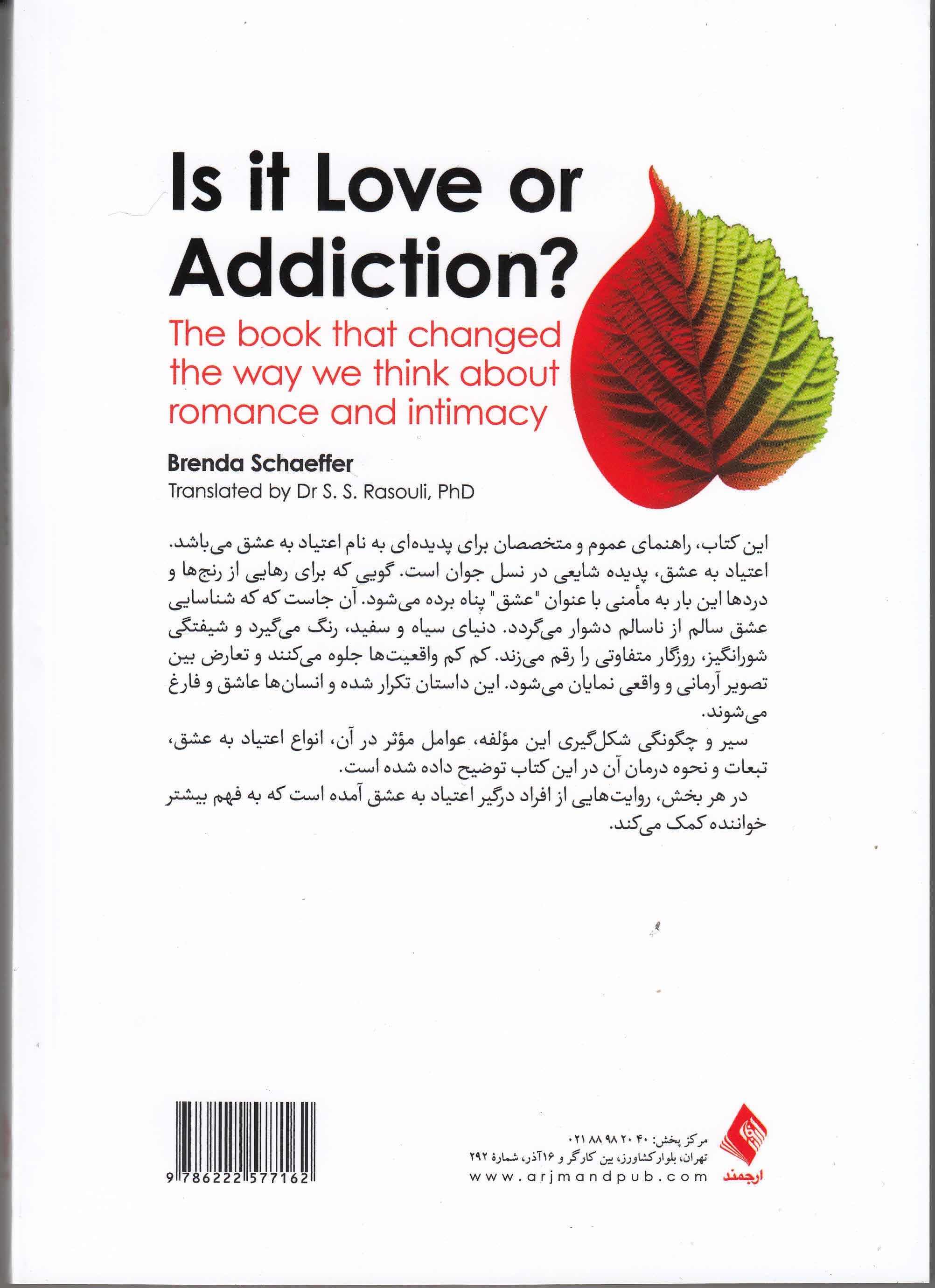اعتیاد به عشق (عشق است یا اعتیاد)