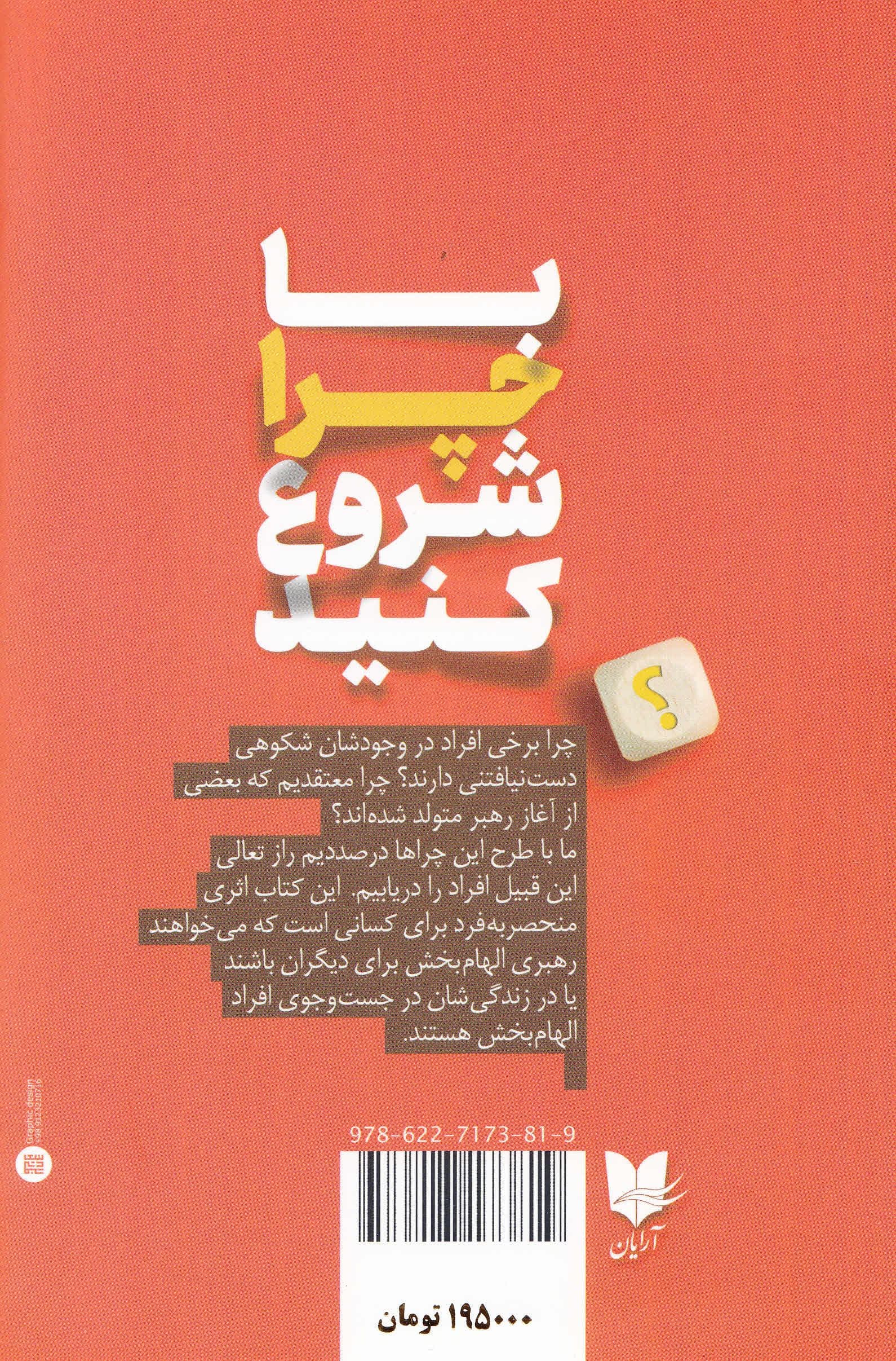 با چرا شروع کنید (رهبران بزرگ چگونه در اجرای کارها الهام‌بخش دیگران هستند)
