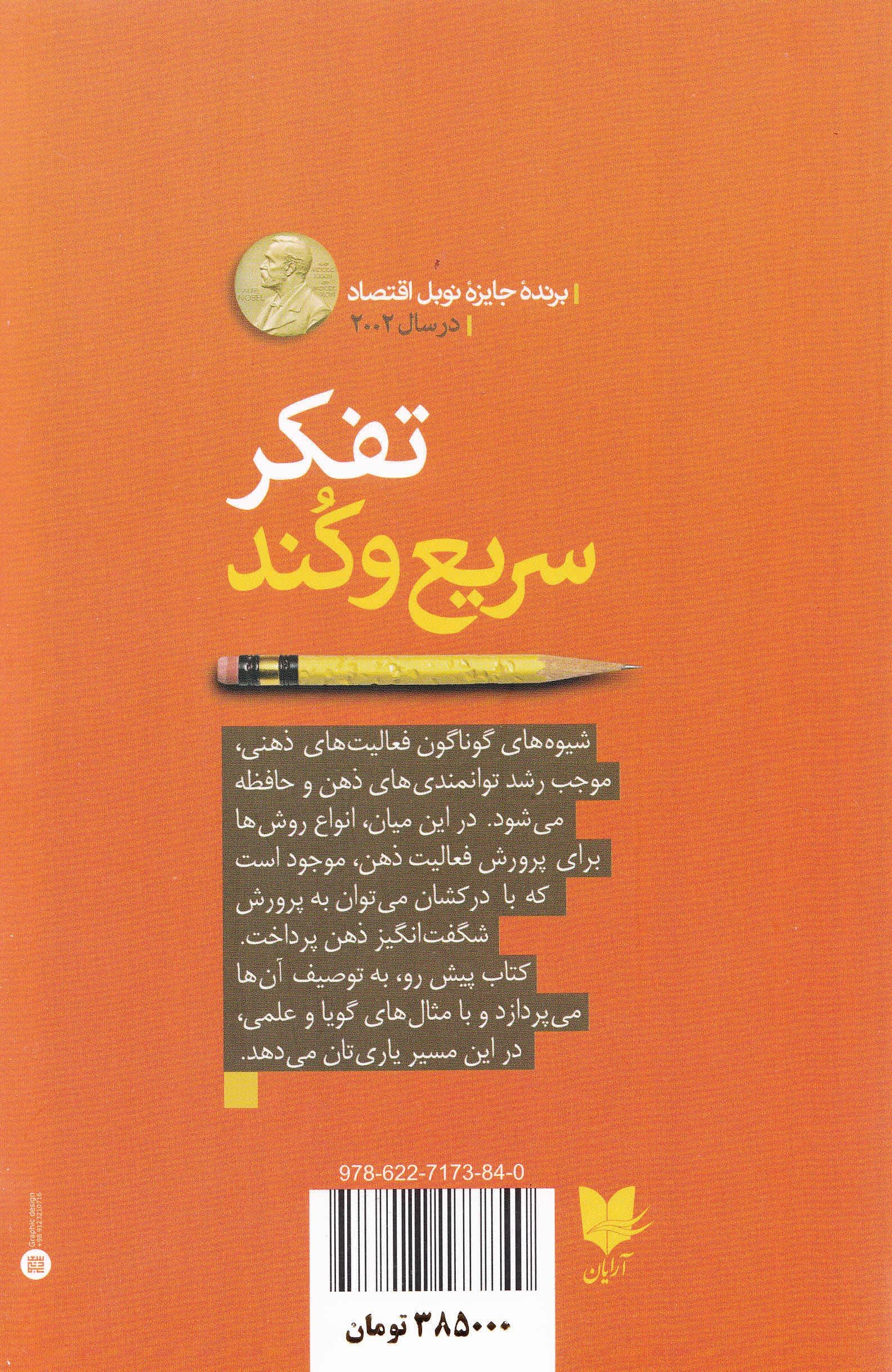 تفکر سریع و کند 