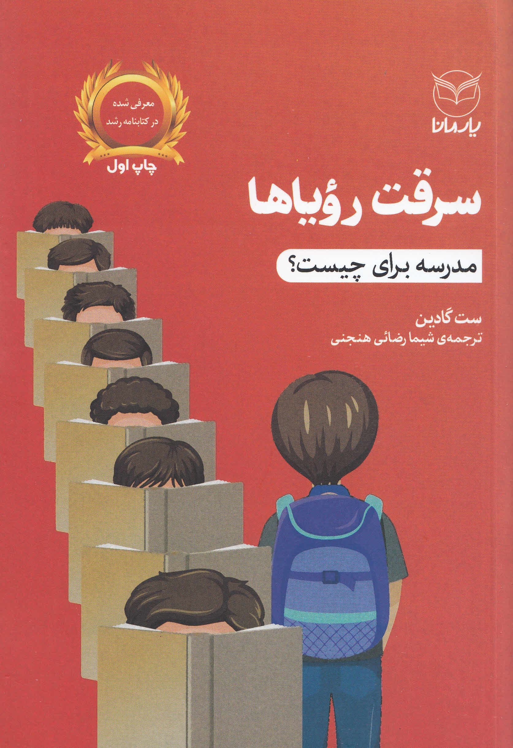 سرقت رویاها (مدرسه برای چیست)
