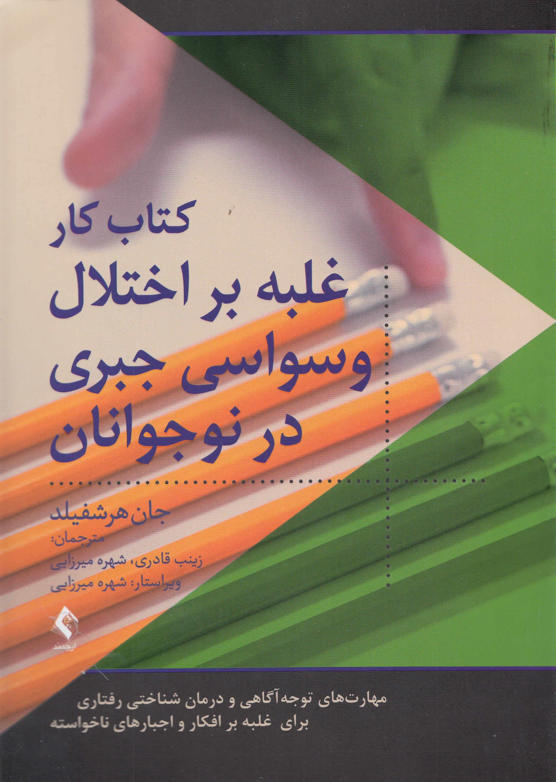 کتاب کار غلبه بر اختلال وسواسی جبری در نوجوانان (مهارت‌های توجه‌آگاهی و درمان شناختی رفتاری برای غلبه بر افکار و اجبارهای ناخواسته)