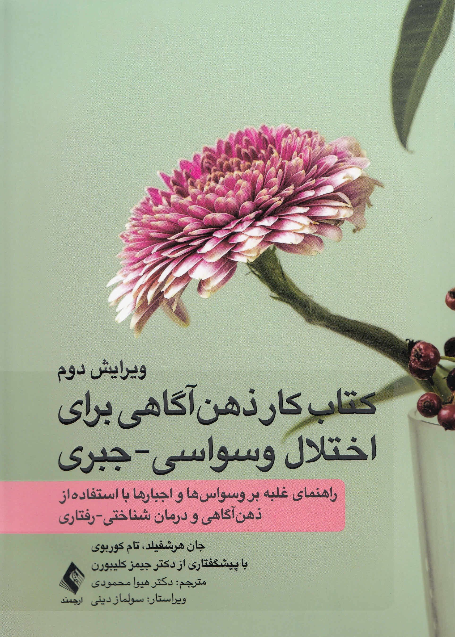 کتاب کار ذهن‌آگاهی برای اختلال وسواسی جبری 