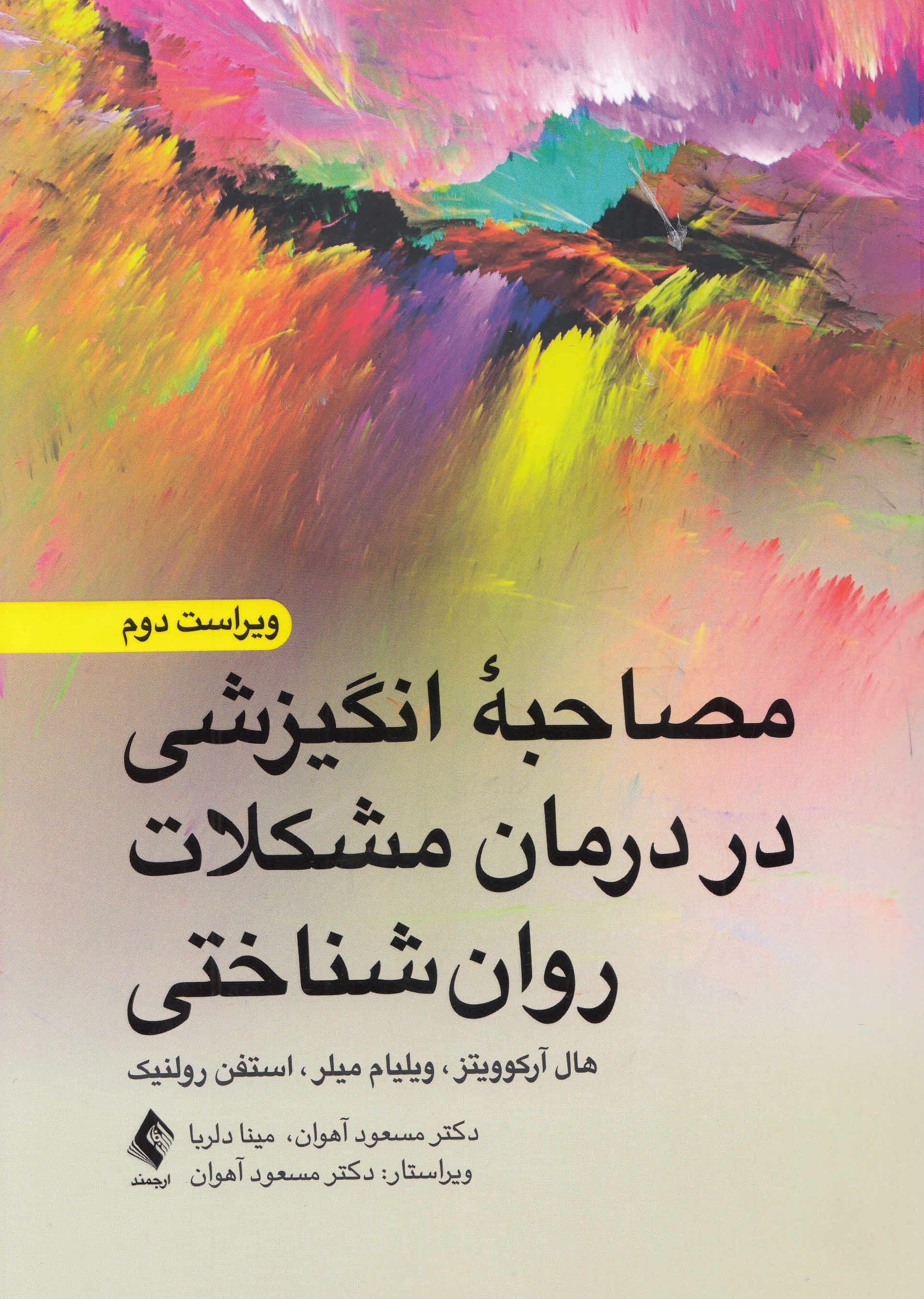 مصاحبه انگیزشی در درمان مشکلات روان‌شناختی