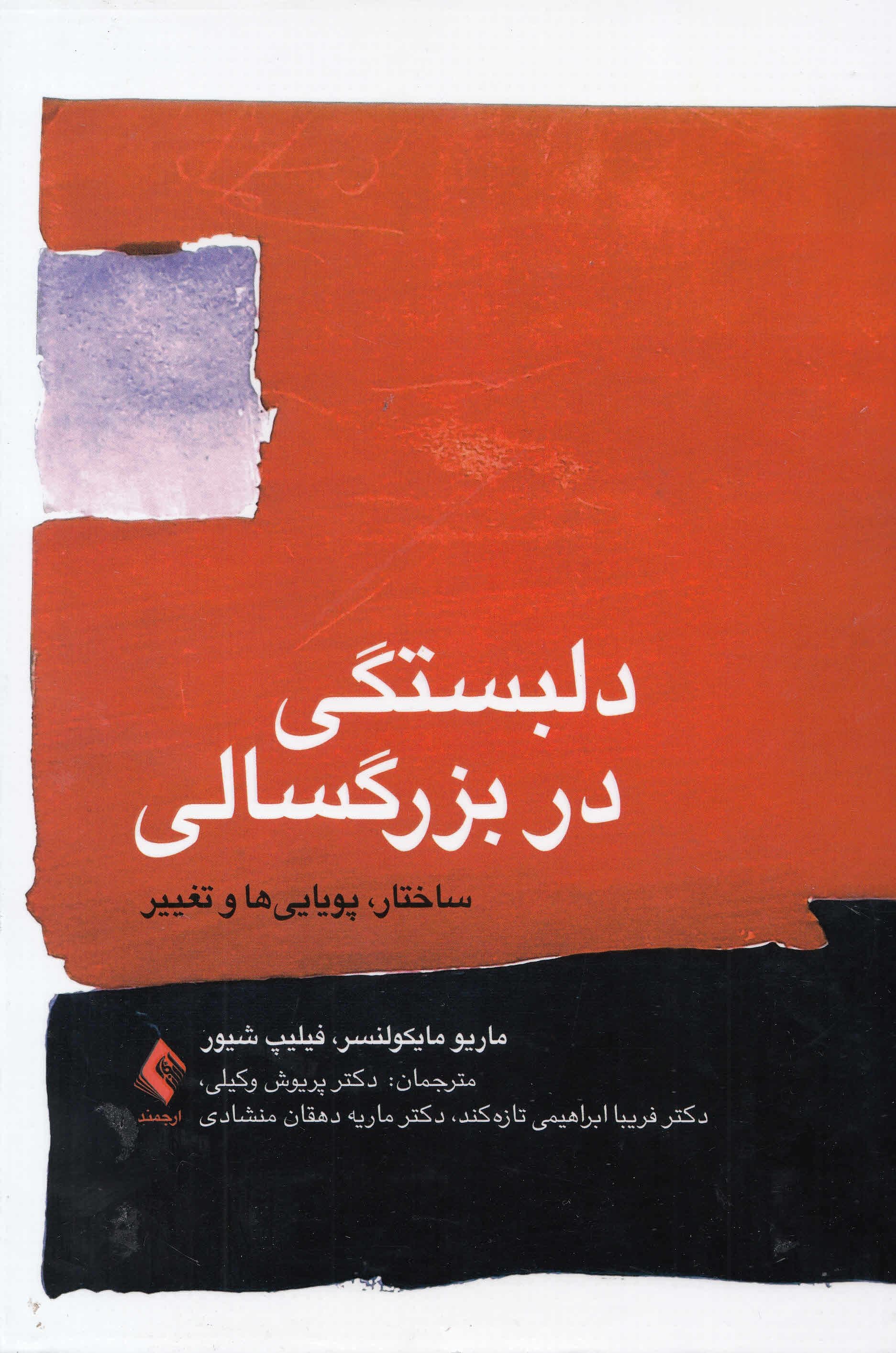 دلبستگی در بزرگسالی (ساختار پویایی‌ها و تغییر)