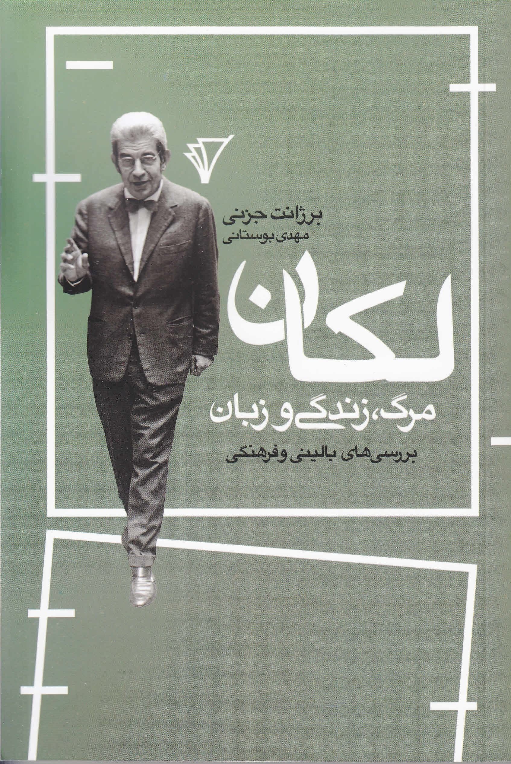 لکان مرگ زندگی و زبان (بررسی‌های بالینی و فرهنگی)