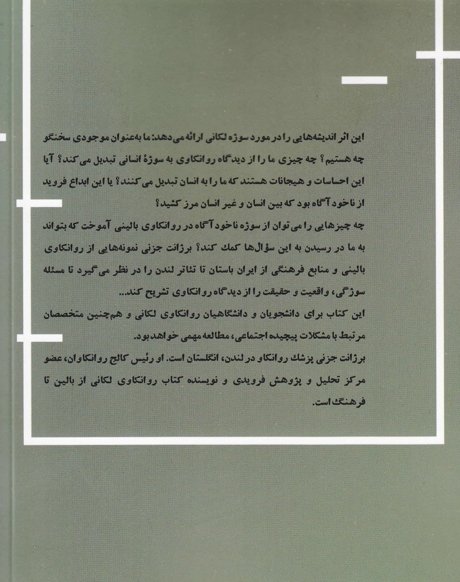 لکان مرگ زندگی و زبان (بررسی‌های بالینی و فرهنگی)