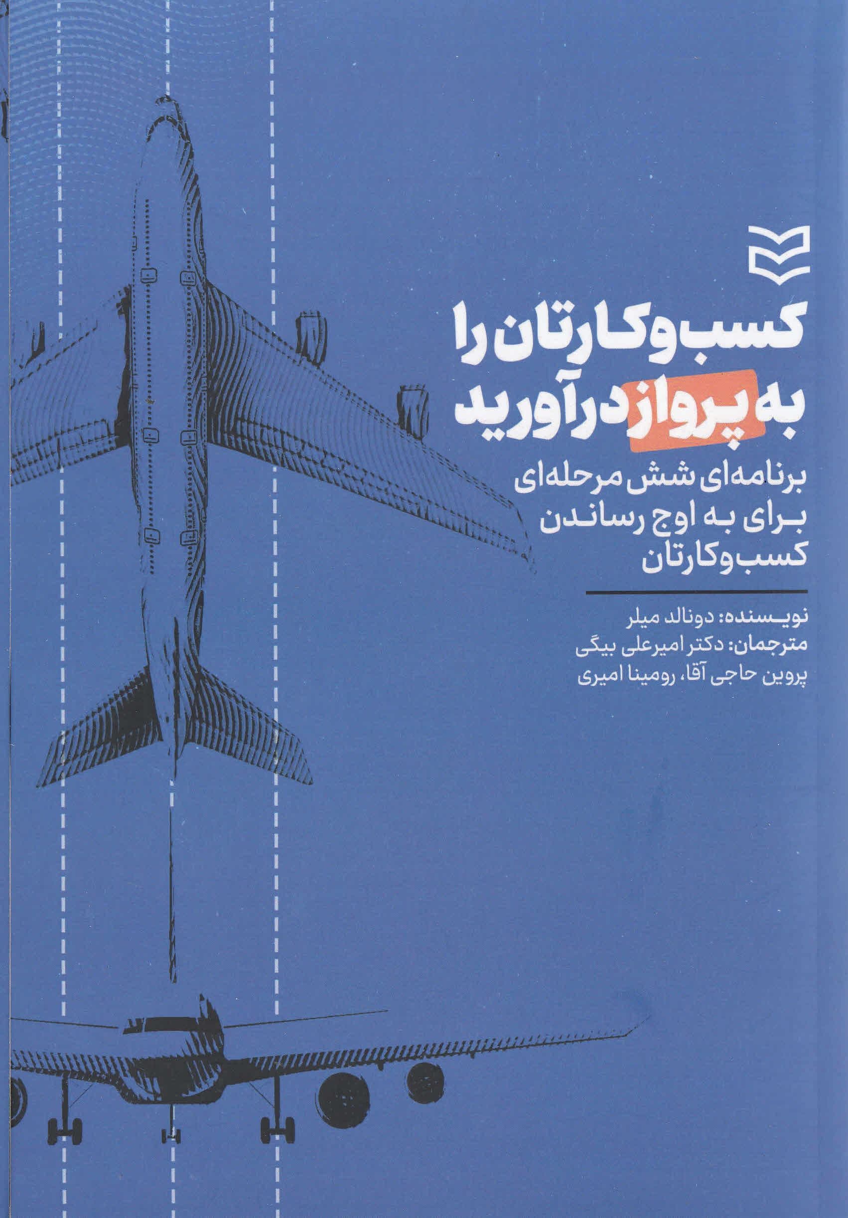 کسب‌ و کارتان را به پرواز درآورید (1 برنامه 6 مرحله‌ای برای رشد و تعالی کسب و کارهای کوچک)