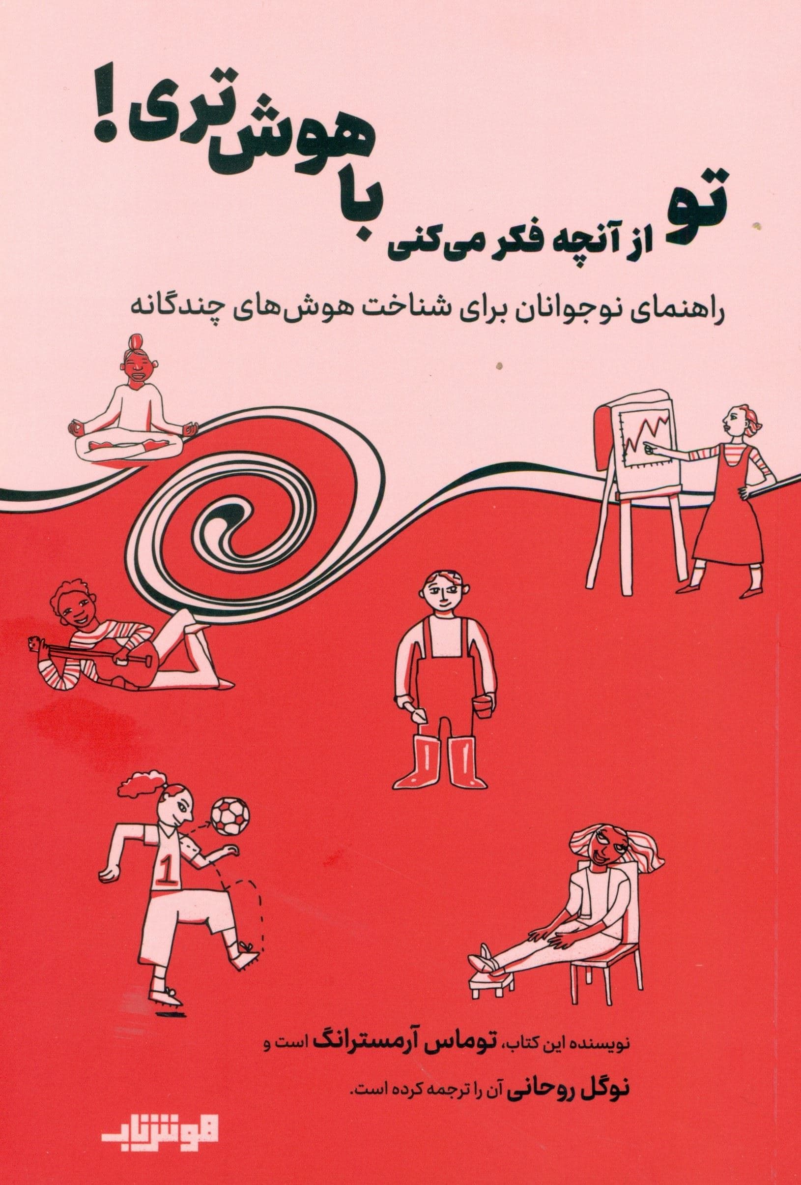 تو از آنچه فکر می‌کنی باهوش‌تری (راهنمای نوجوانان برای شناخت هوش‌های چندگانه)