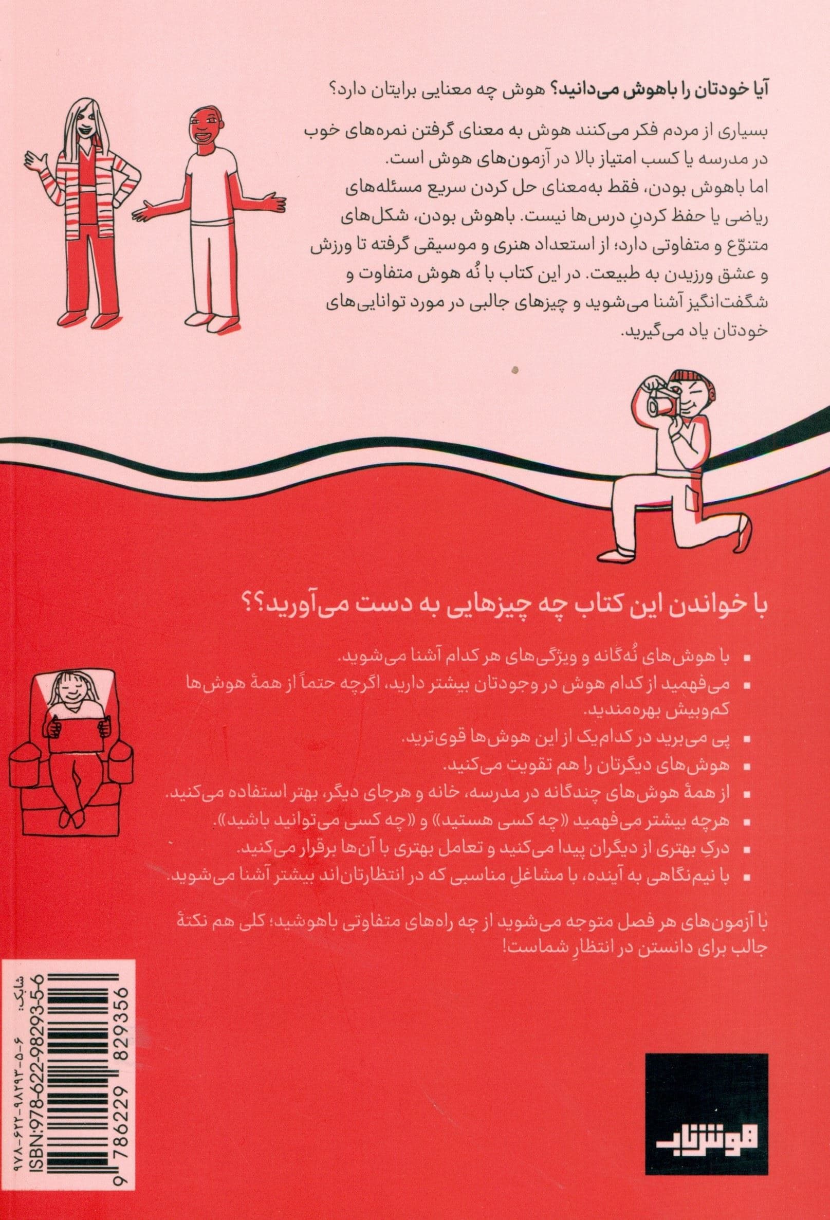 تو از آنچه فکر می‌کنی باهوش‌تری (راهنمای نوجوانان برای شناخت هوش‌های چندگانه)