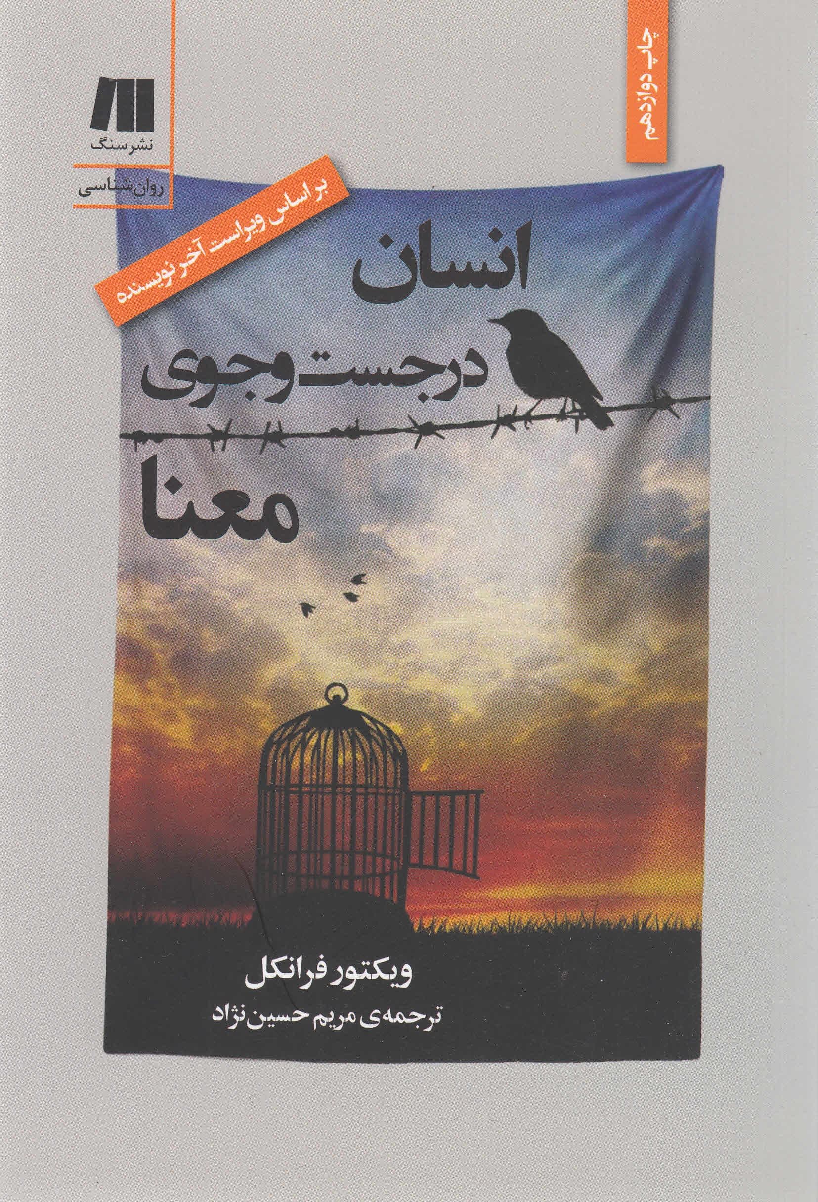 انسان در جست‌وجوی معنا (مقدمه‌ای بر معنادرمانی)