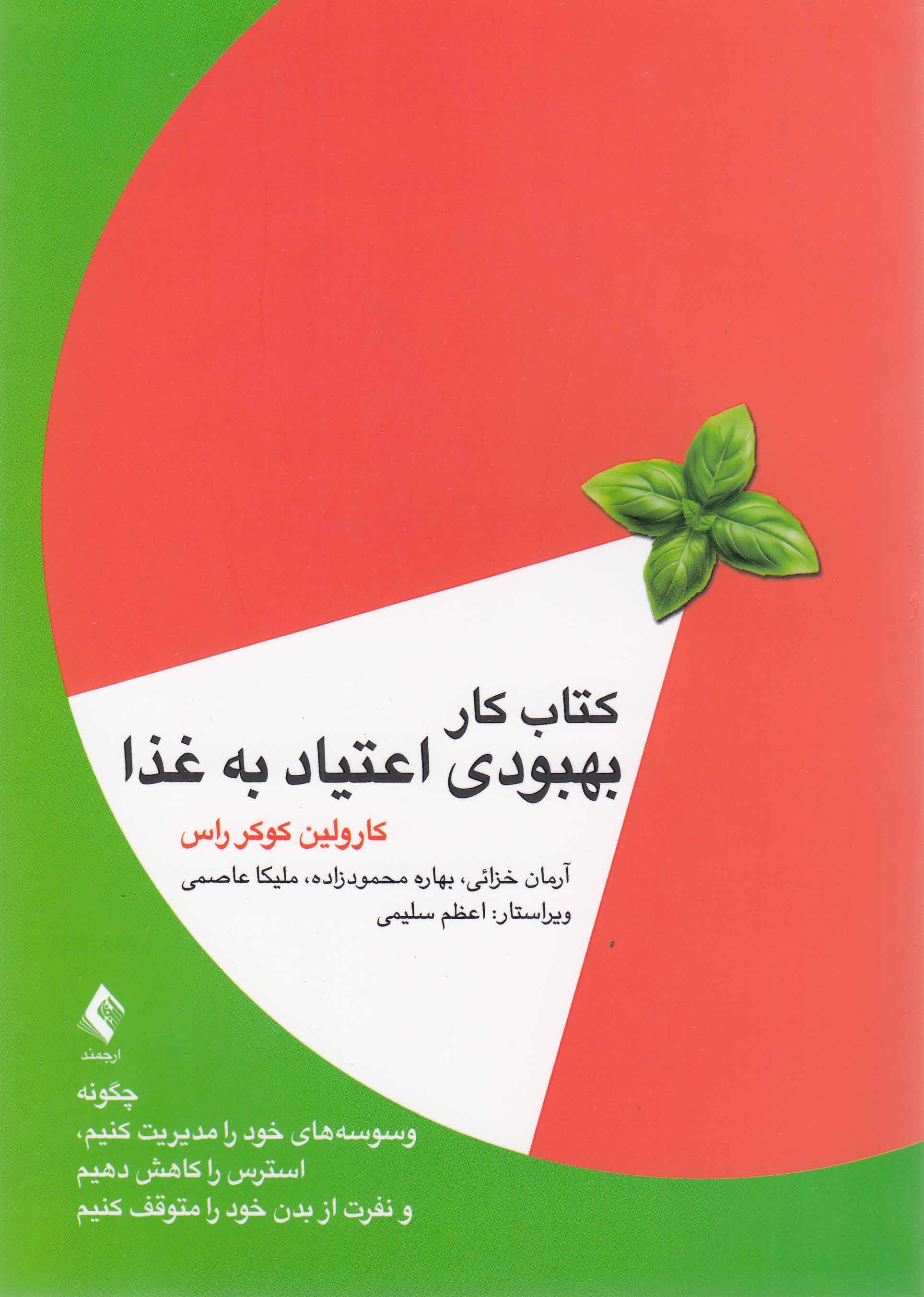 کتاب کار بهبودی اعتیاد به غذا (چگونه وسوسه‌های خود را مدیریت کنیم استرس را کاهش دهیم و نفرت از بدن خود را متوقف کنیم)