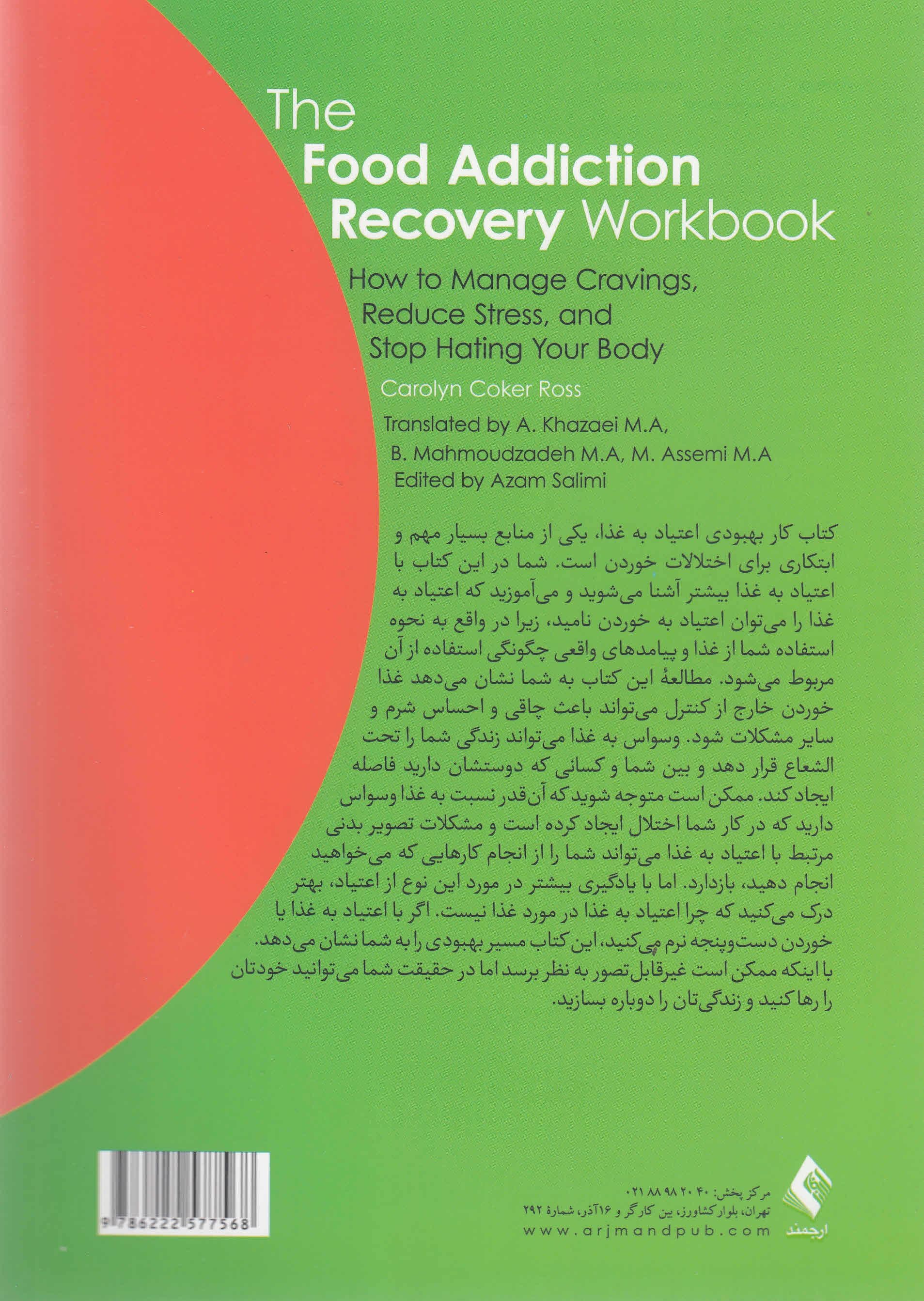 کتاب کار بهبودی اعتیاد به غذا (چگونه وسوسه‌های خود را مدیریت کنیم استرس را کاهش دهیم و نفرت از بدن خود را متوقف کنیم)