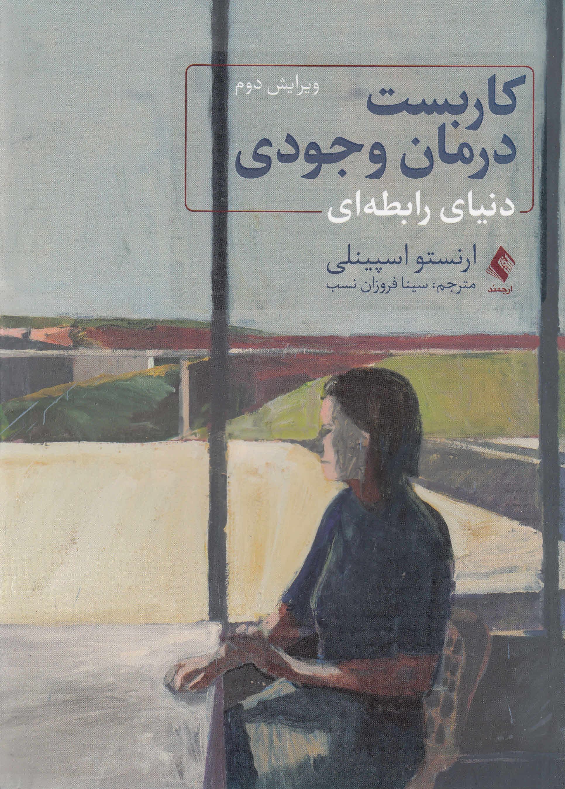 کاربست درمان وجودی (دنیای رابطه‌ای)