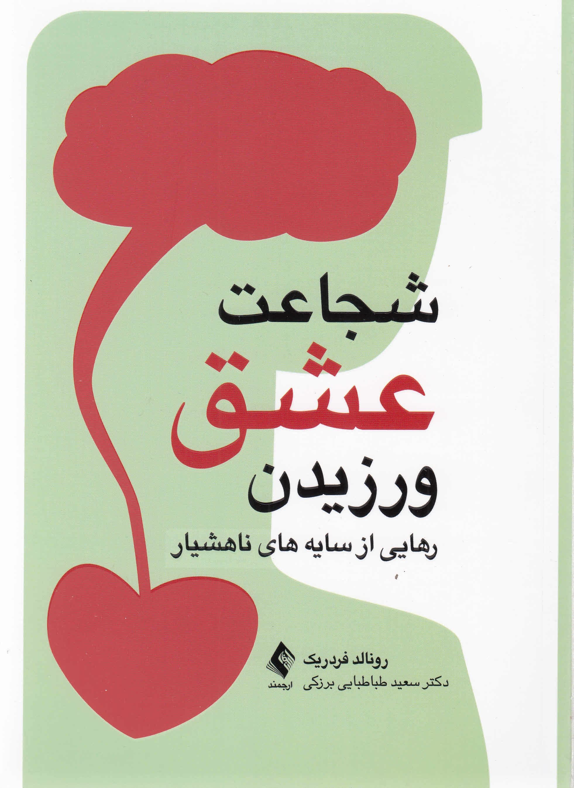 شجاعت عشق ورزیدن (رهایی از سایه‌های ناهشیار)