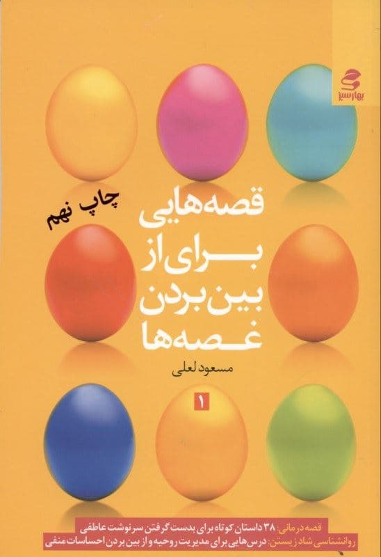 قصه‌هایی برای از بین بردن غصه‌ها (قصه‌درمانی داستان کوتاه روحیه‌بخش)
