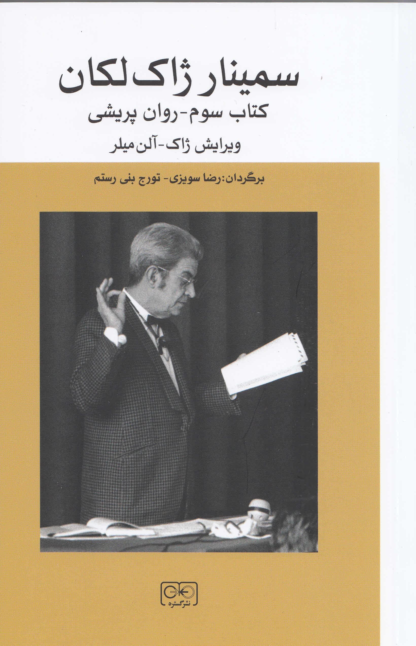 سمینار ژاک لکان (روان‌پریشی) کتاب سوم