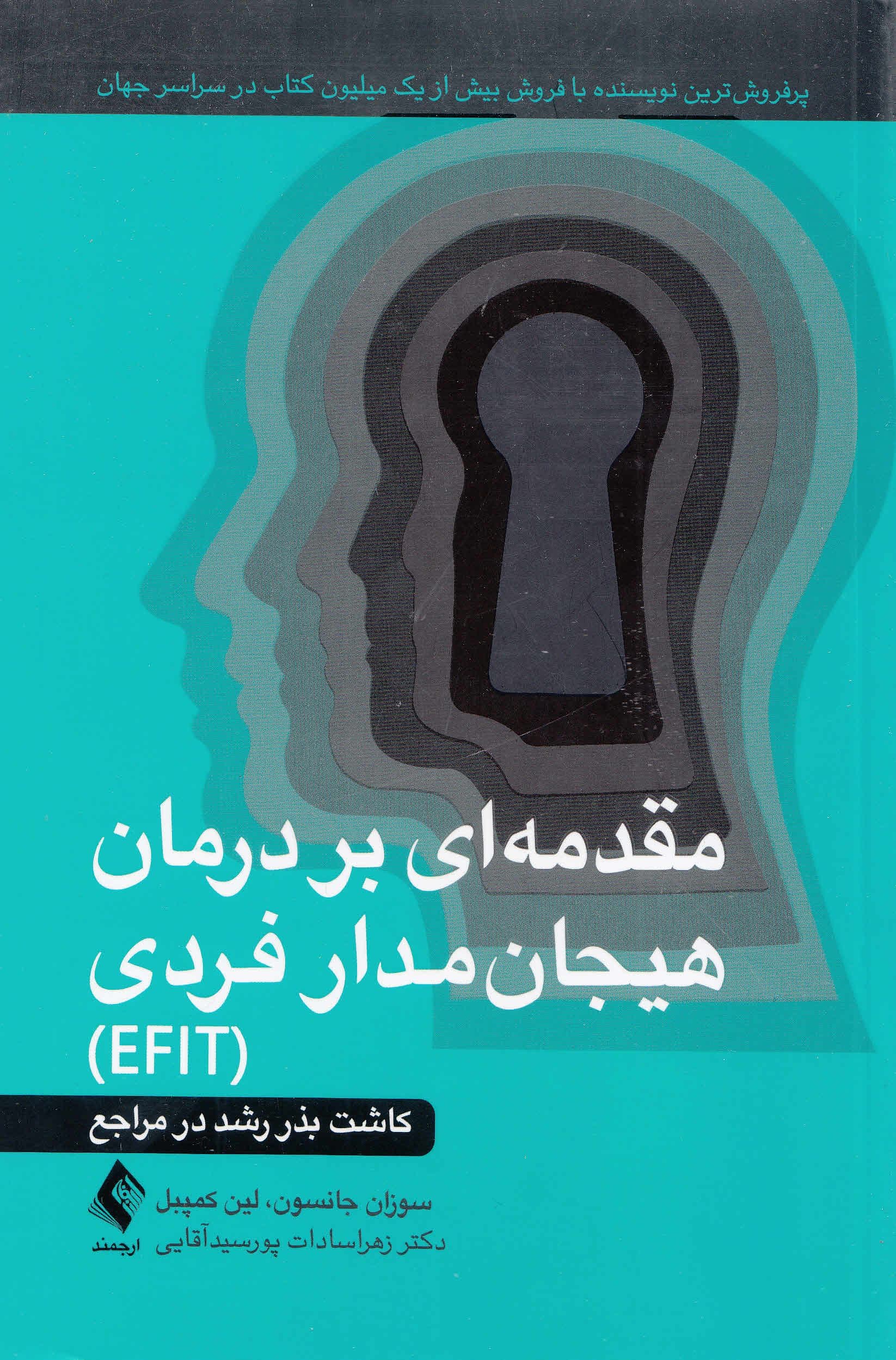مقدمه‌ای بر درمان هیجان‌مدار فردی EFIT (کاشت بذر رشد در مراجع) 