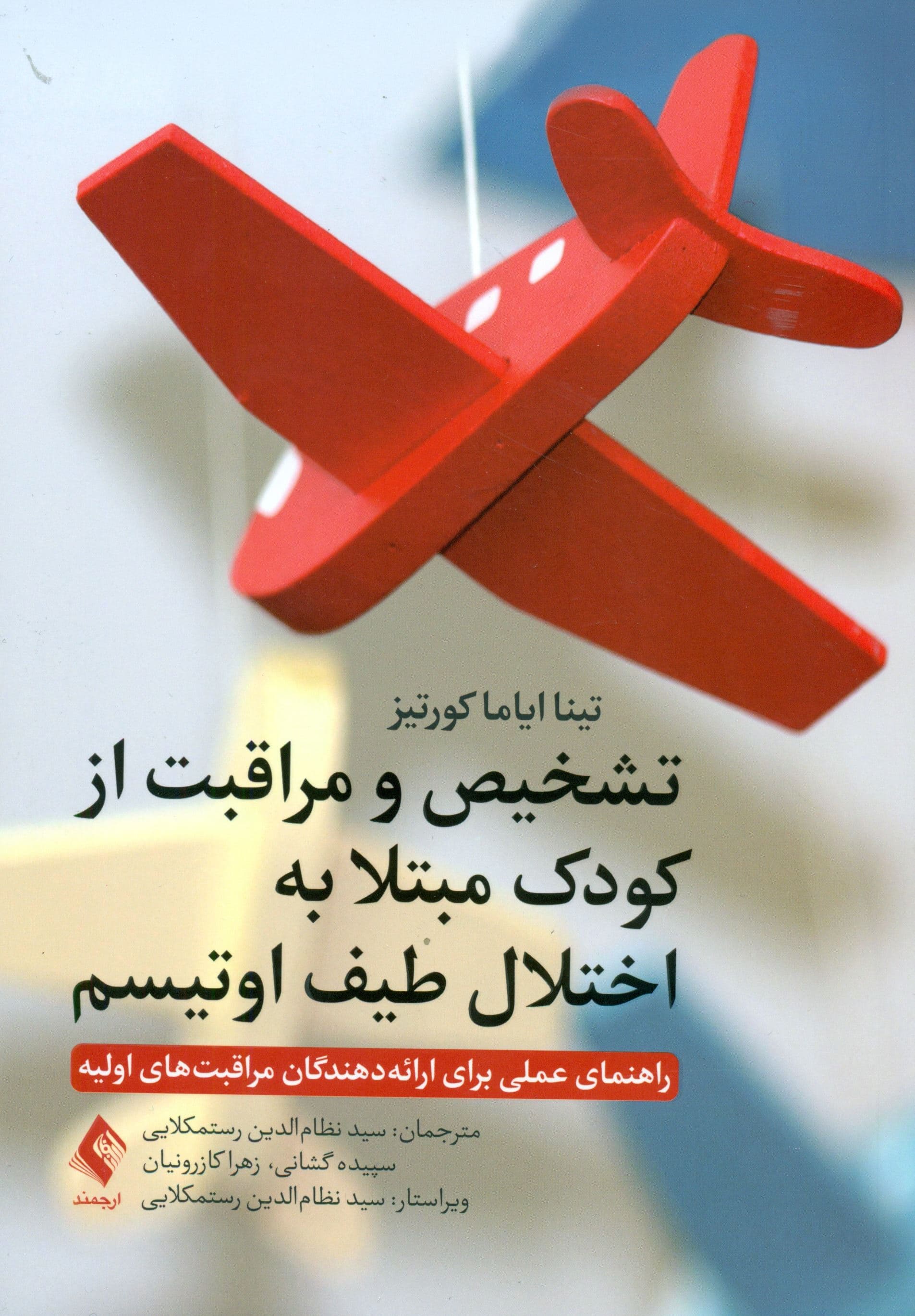 تشخیص و مراقبت از کودک مبتلا به اختلال طیف اوتیسم (راهنمای عملی برای ارائه‌دهندگان مراقبت‌های اولیه)