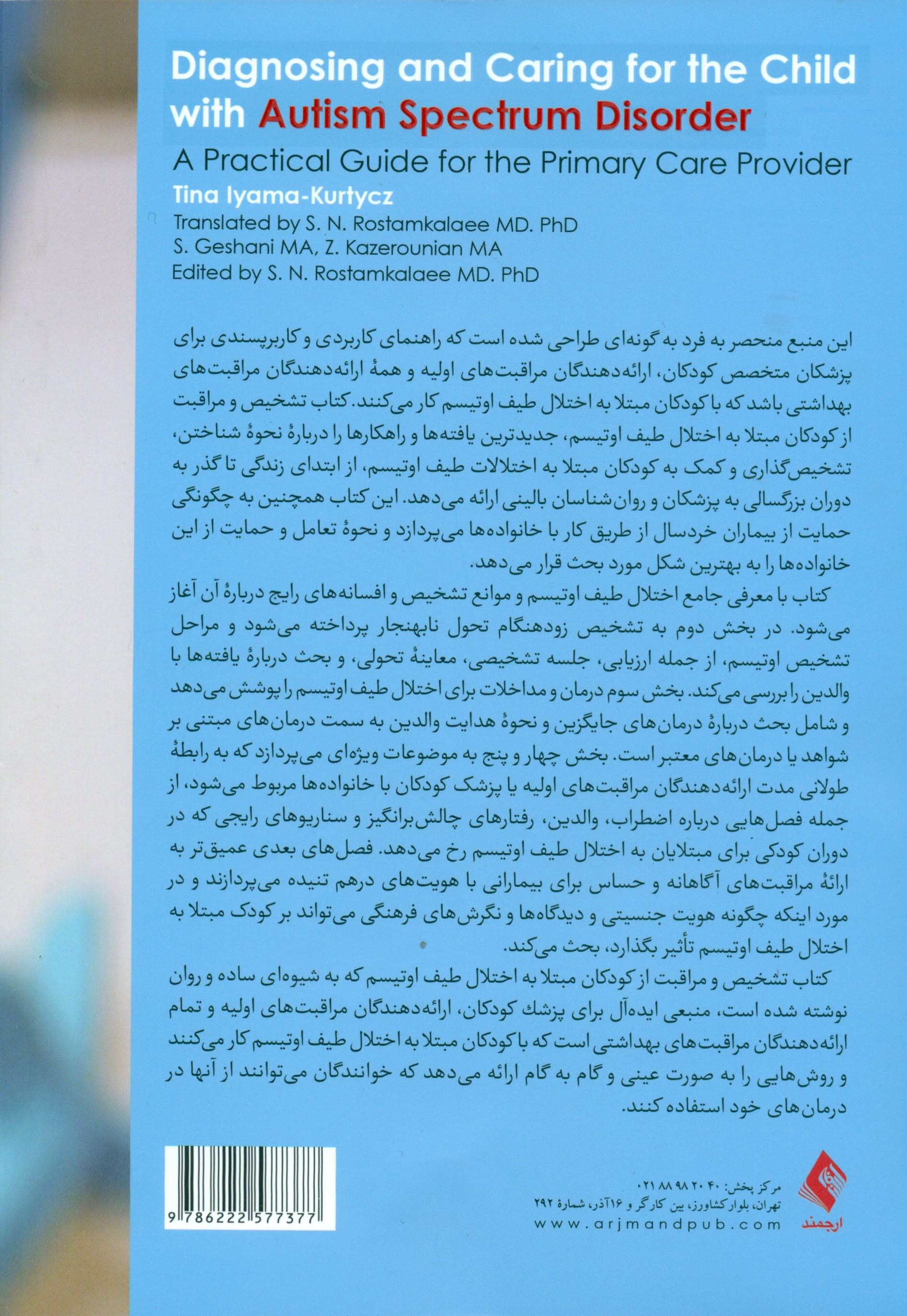 تشخیص و مراقبت از کودک مبتلا به اختلال طیف اوتیسم (راهنمای عملی برای ارائه‌دهندگان مراقبت‌های اولیه)