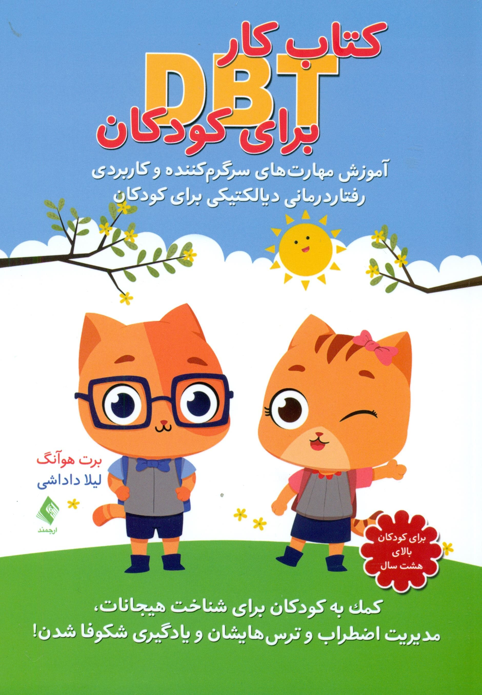 کتاب کار دی‌بی‌تی برای کودکان (آموزش مهارت‌های سرگرم‌کننده و کاربردی رفتاردرمانی دیالکتیکی برای کودکان کمک به کودکان برای شناخت هیجانات مدیریت اضطراب و ترس‌هایشان و یادگیری شکوفا شدن)