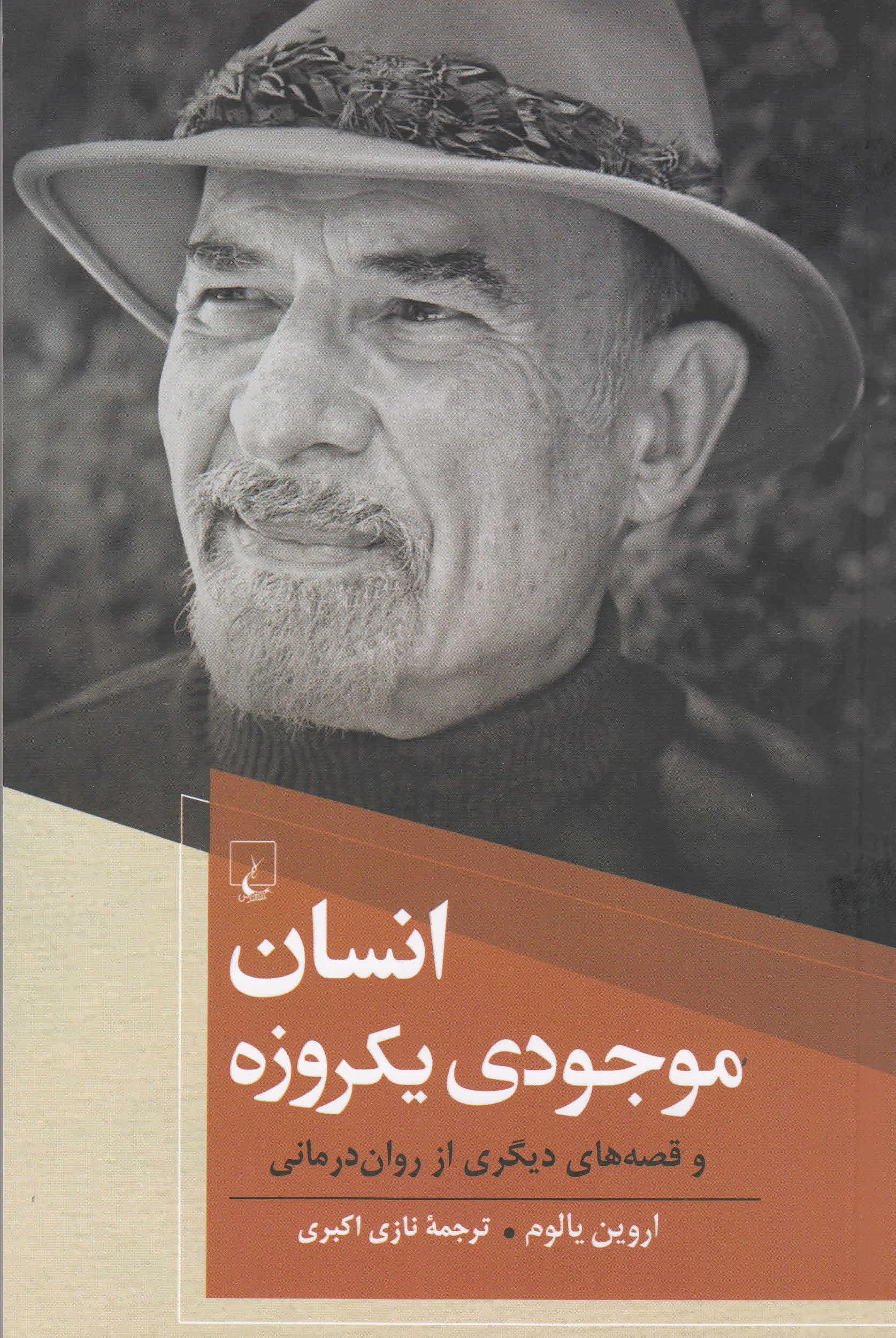 انسان موجودی 1 روزه و قصه‌های دیگری از روان‌درمانی