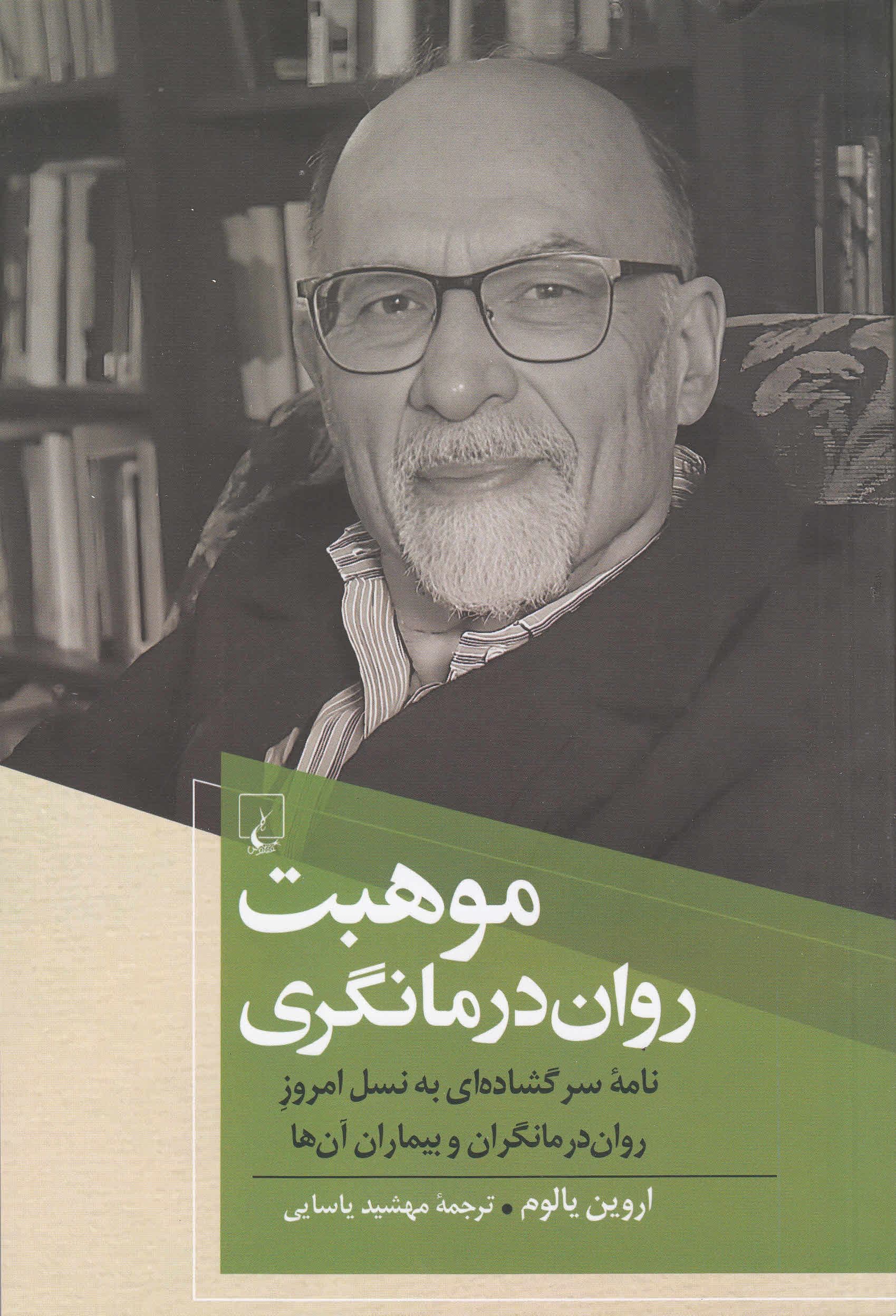 موهبت روان‌درمان‌گری