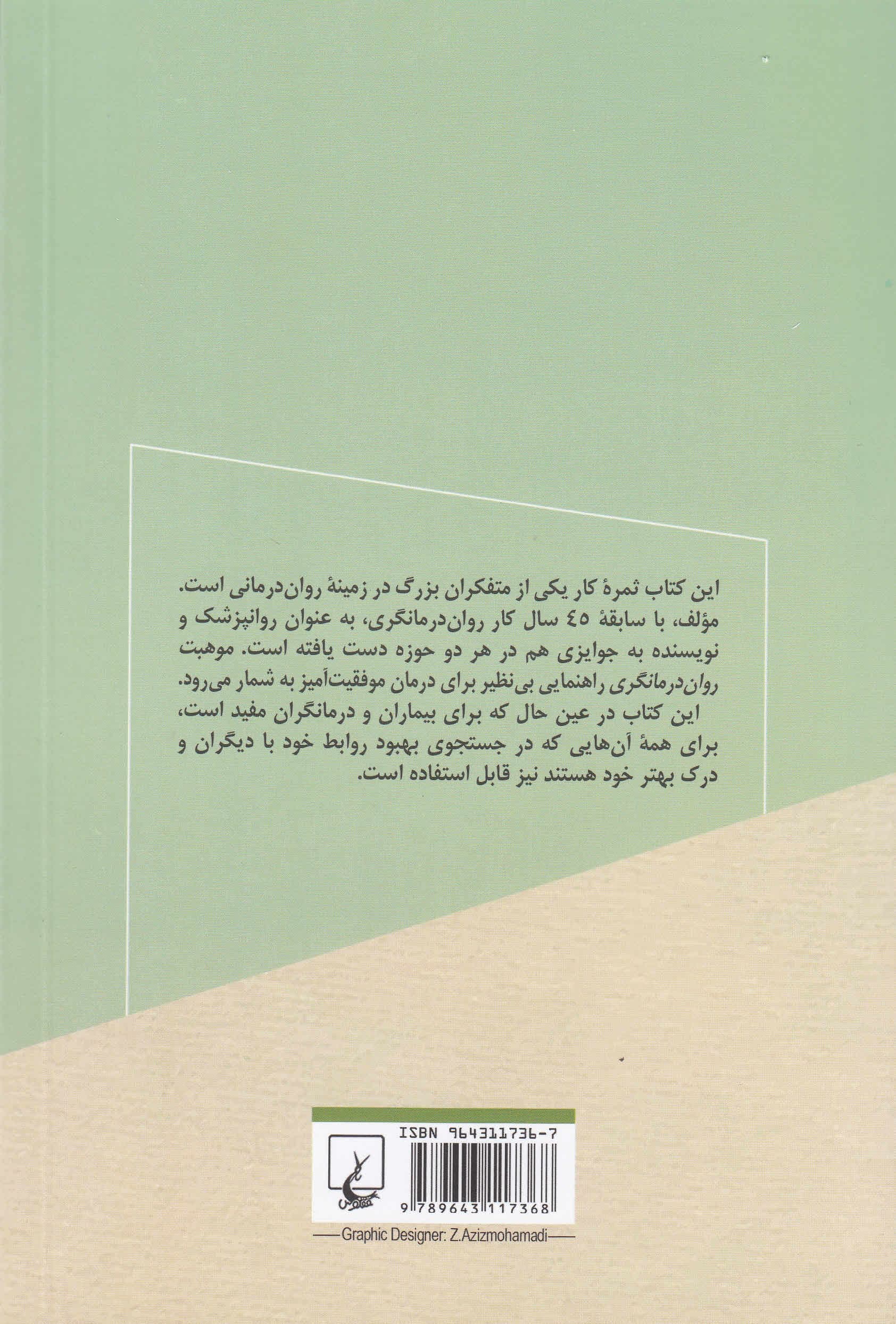موهبت روان‌درمان‌گری