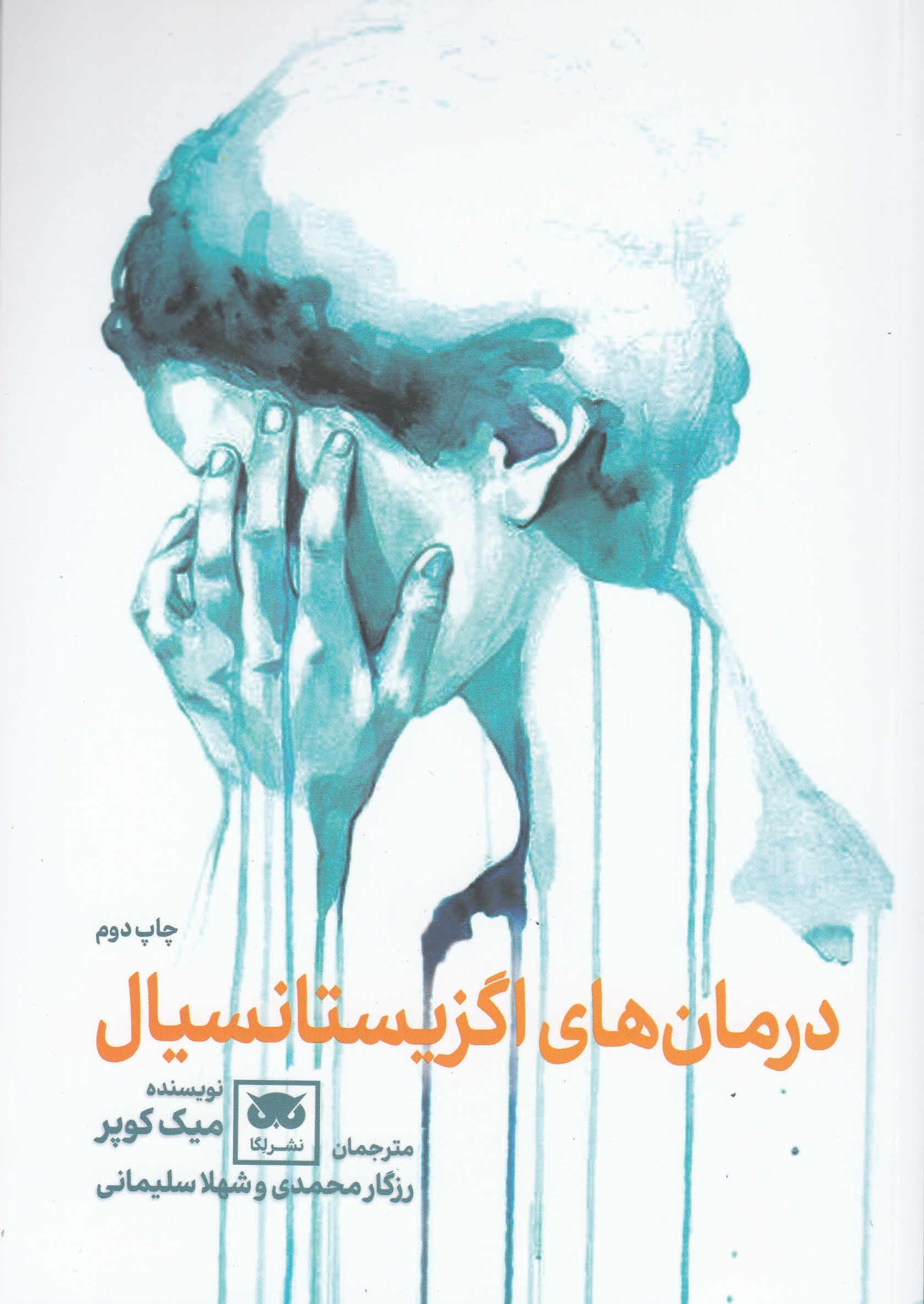 درمان‌های اگزیستانسیال