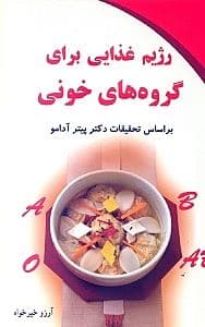 رژیم غذایی برای گروه‌های خونی
