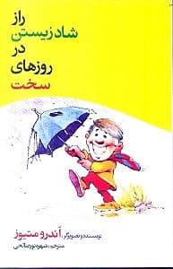 راز شاد زیستن در روزهای سخت