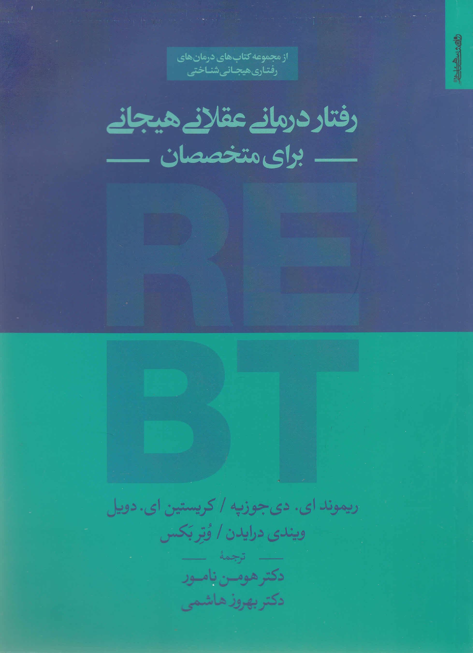 رفتاردرمانی عقلانی هیجانی برای متخصصان (درمان‌های رفتاری شناختی هیجانی)