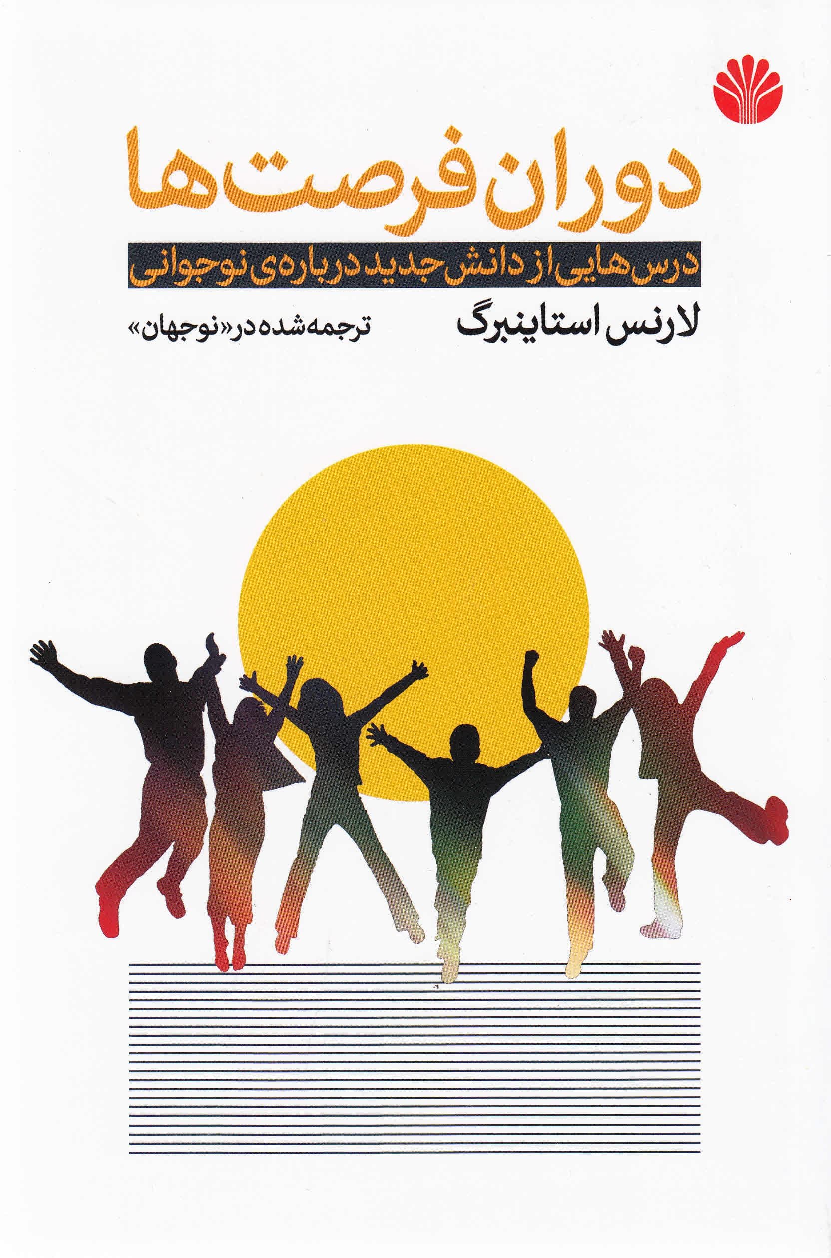 دوران فرصت‌ها (درس‌هایی از دانش جدید درباره نوجوانی)