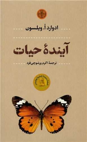 آینده حیات