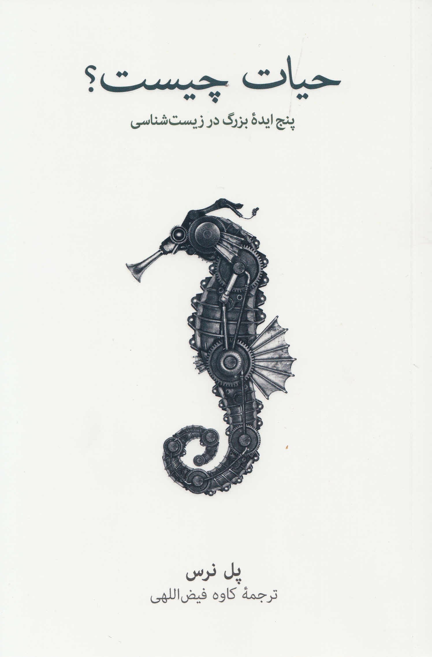 حیات چیست (5 ایده بزرگ در زیست‌شناسی)