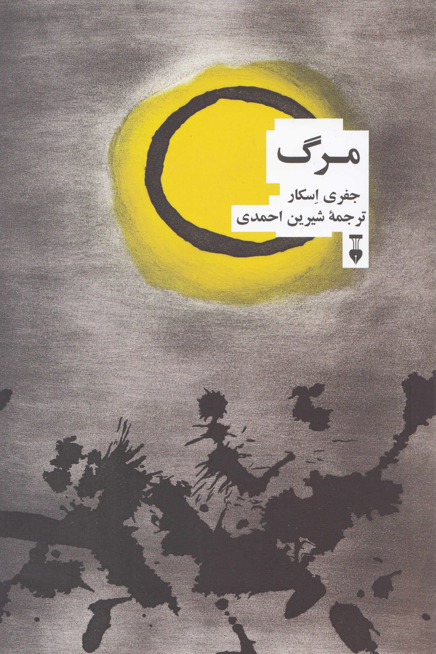 مرگ