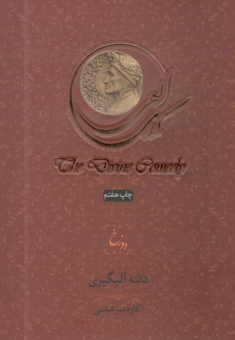 کمدی الهی 1دوزخ (3 جلدی با قاب) شومیز