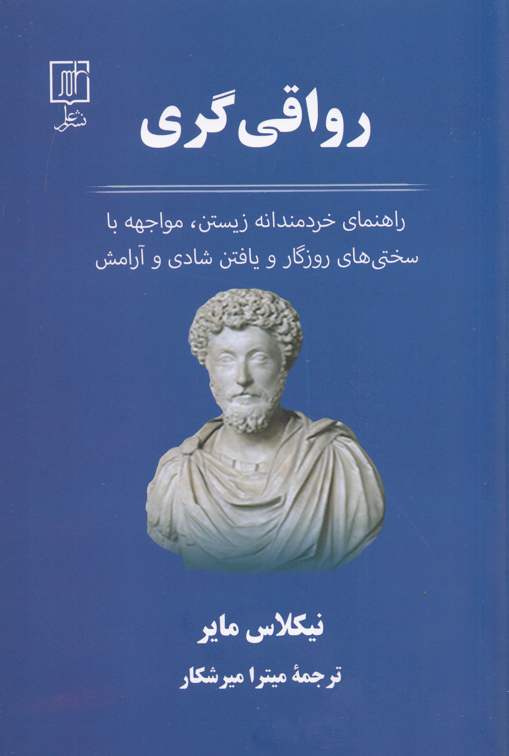 رواقی‌گری (راهنمای خردمندانه زیستن مواجهه با سختی‌های روزگار و یافتن شادی و آرامش)